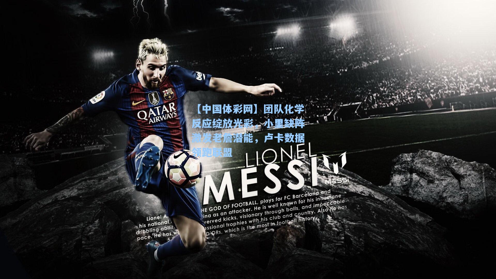 团队化学反应绽放光彩,小里缺阵激发老詹潜能,卢卡数据领跑联盟