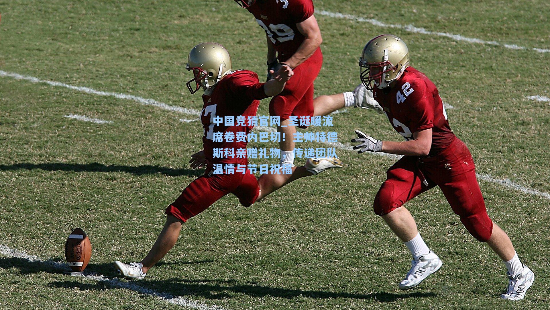 圣诞暖流席卷费内巴切！主帅特德斯科亲赠礼物，传递团队温情与节日祝福