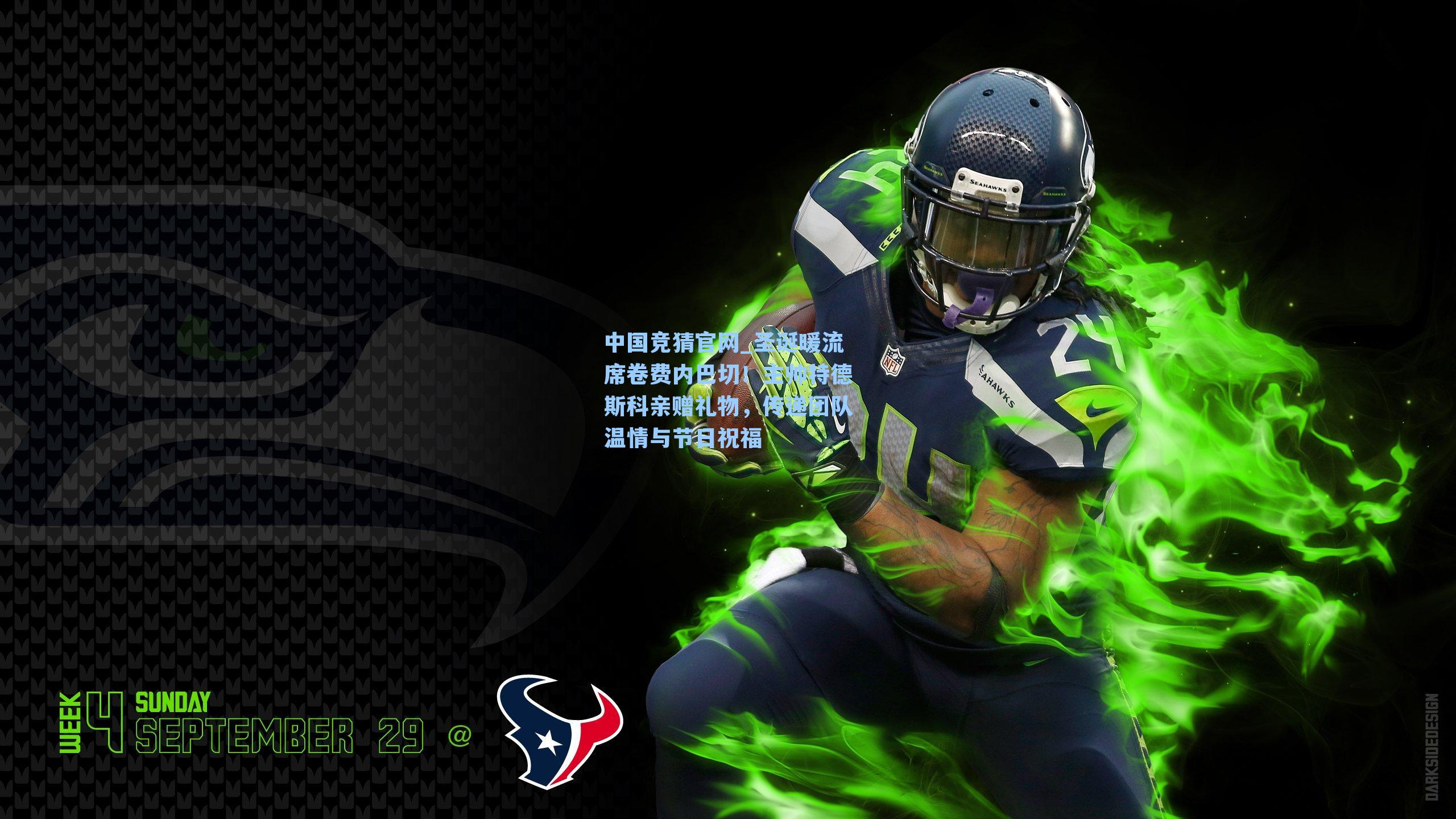 圣诞暖流席卷费内巴切！主帅特德斯科亲赠礼物，传递团队温情与节日祝福