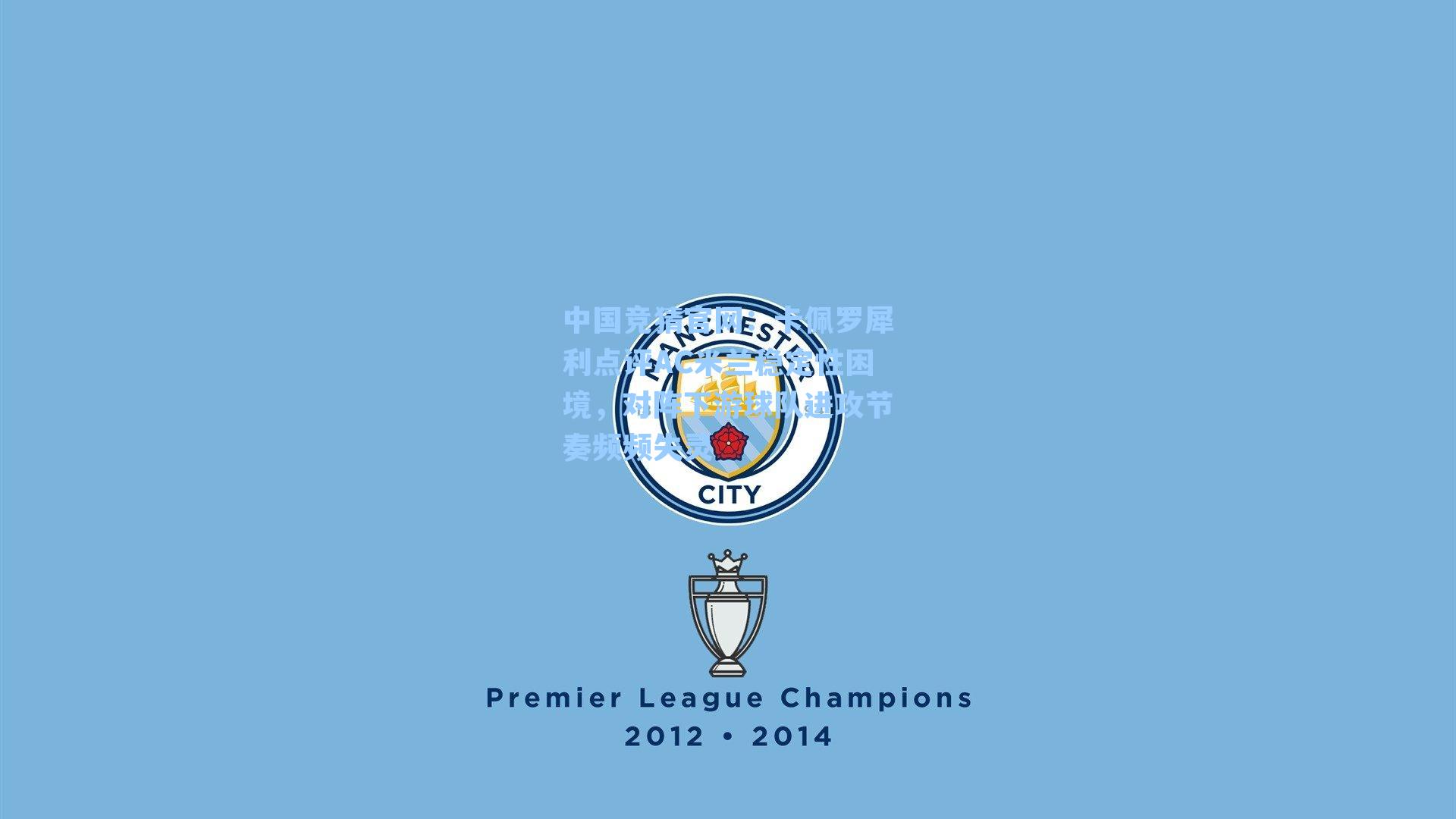 卡佩罗犀利点评AC米兰稳定性困境，对阵下游球队进攻节奏频频失灵