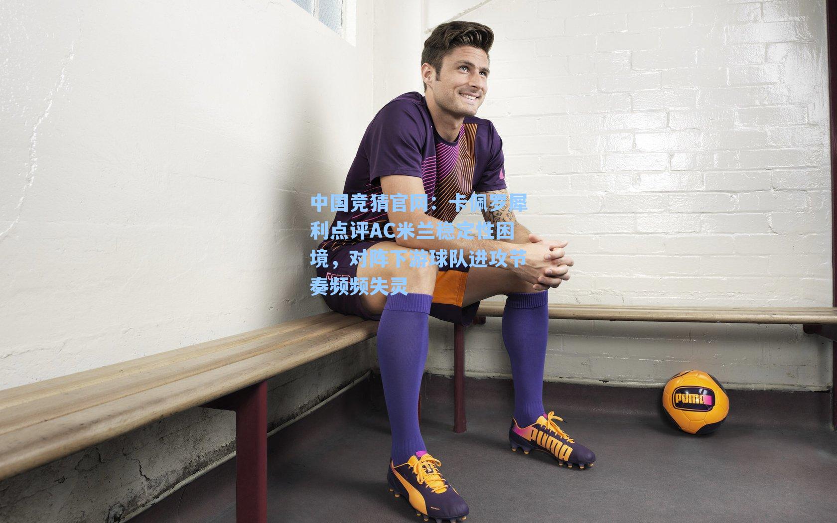 卡佩罗犀利点评AC米兰稳定性困境，对阵下游球队进攻节奏频频失灵