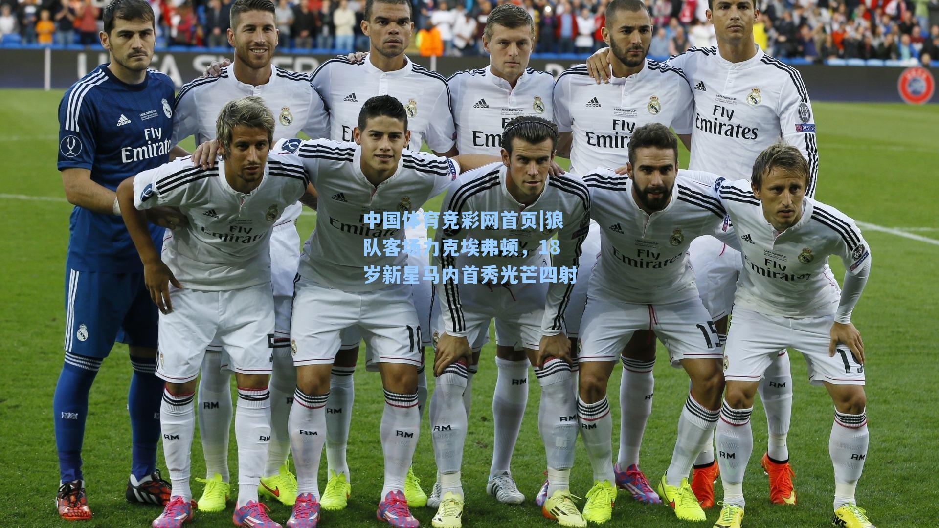 狼队客场力克埃弗顿，18岁新星马内首秀光芒四射