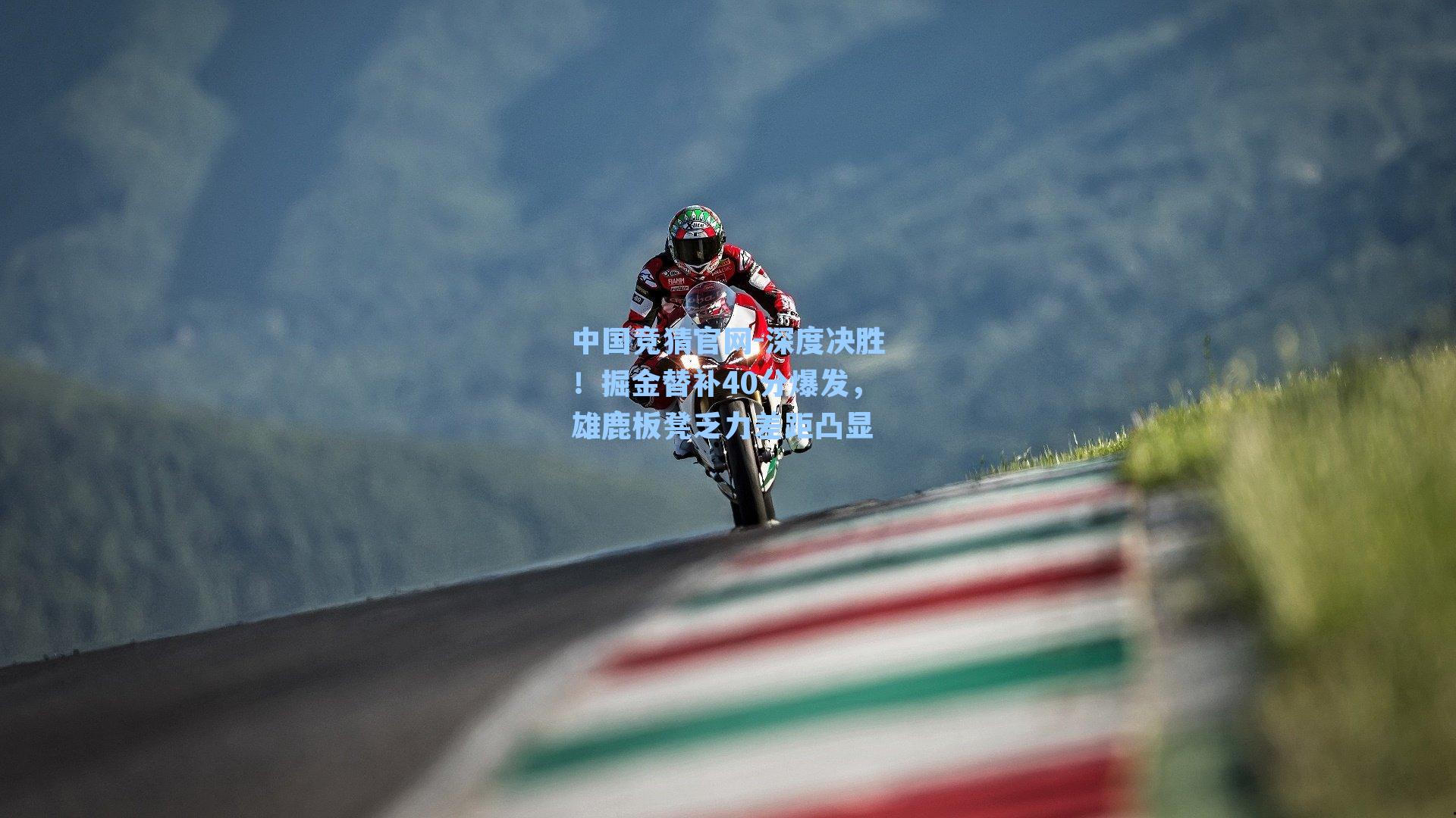 深度决胜！掘金替补40分爆发，雄鹿板凳乏力差距凸显