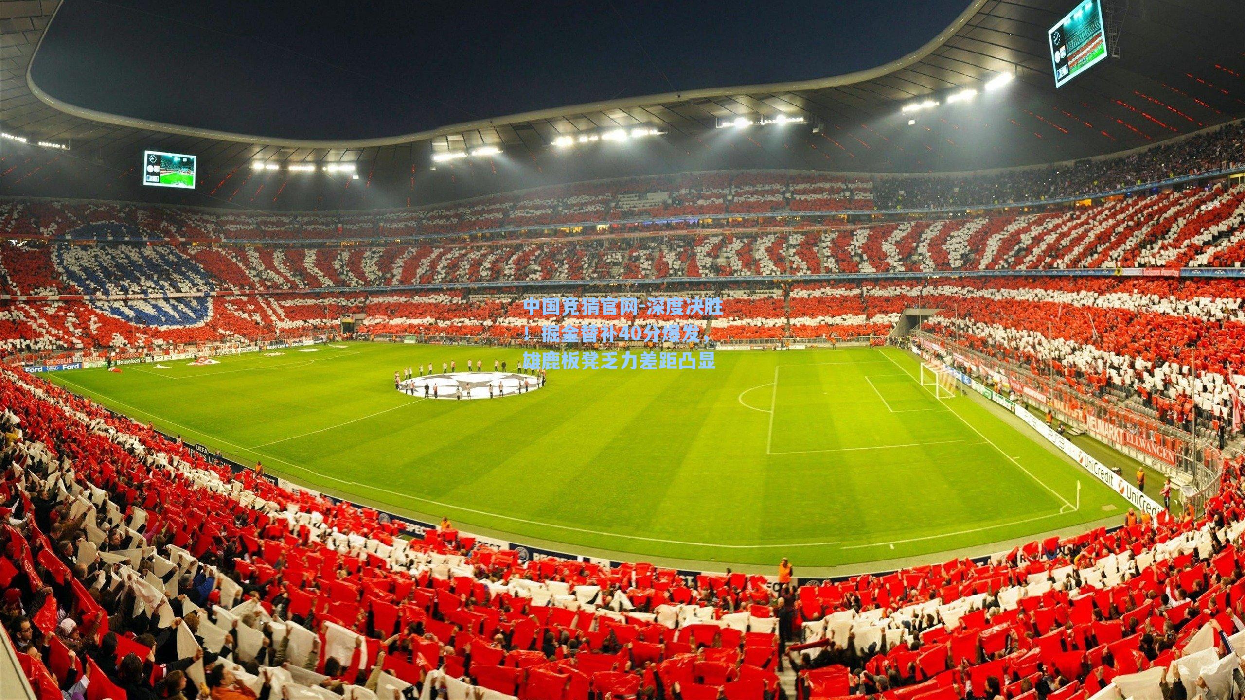 深度决胜！掘金替补40分爆发，雄鹿板凳乏力差距凸显