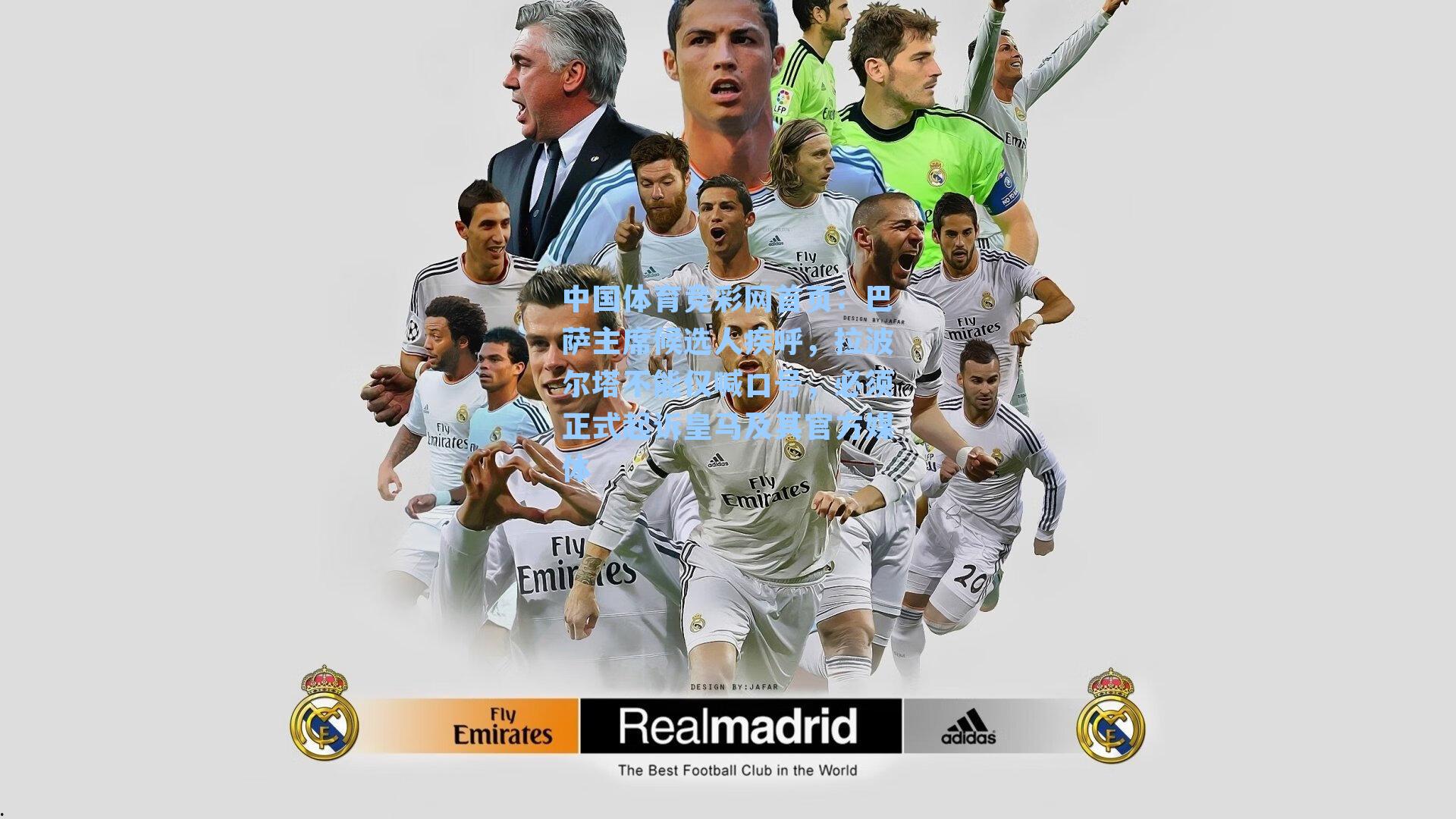 巴萨主席候选人疾呼,拉波尔塔不能仅喊口号,必须正式起诉皇马及其官方媒体