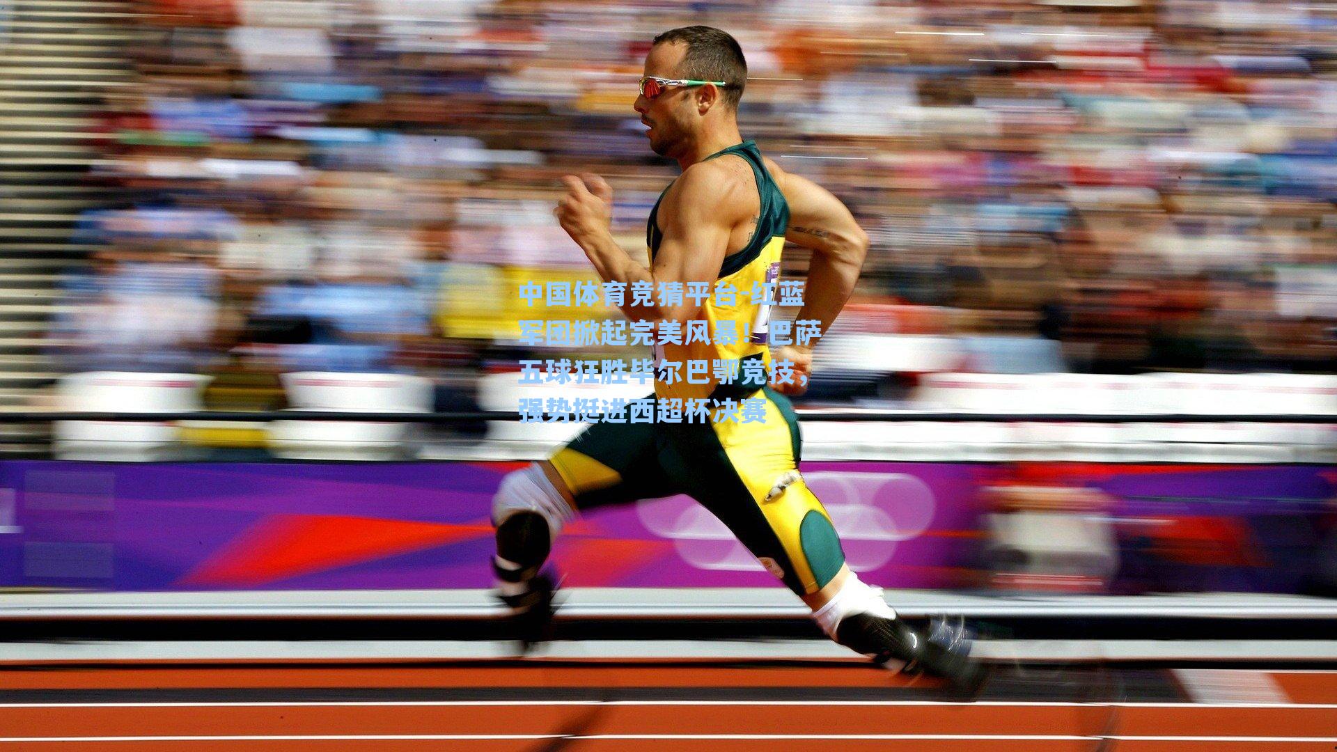 中国体育竞猜平台-红蓝军团掀起完美风暴！巴萨五球狂胜毕尔巴鄂竞技，强势挺进西超杯决赛