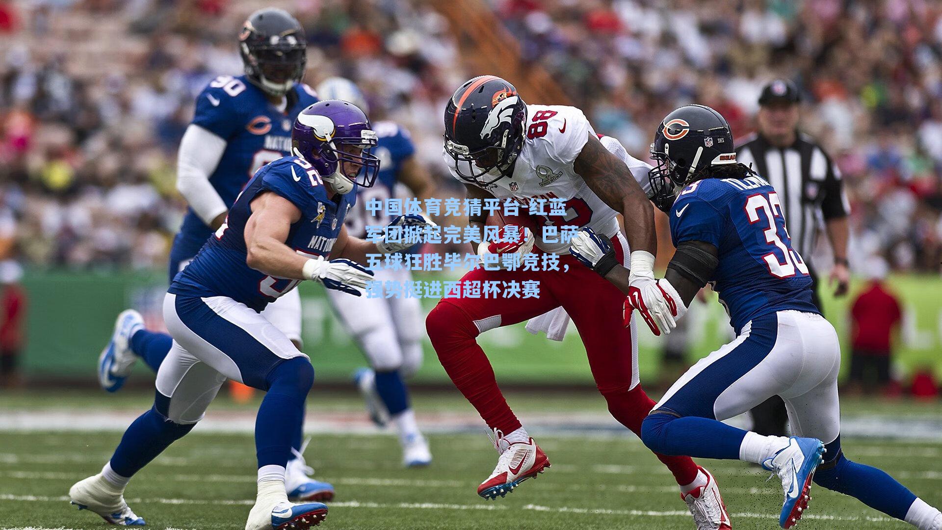 红蓝军团掀起完美风暴!巴萨五球狂胜毕尔巴鄂竞技,强势挺进西超杯决赛