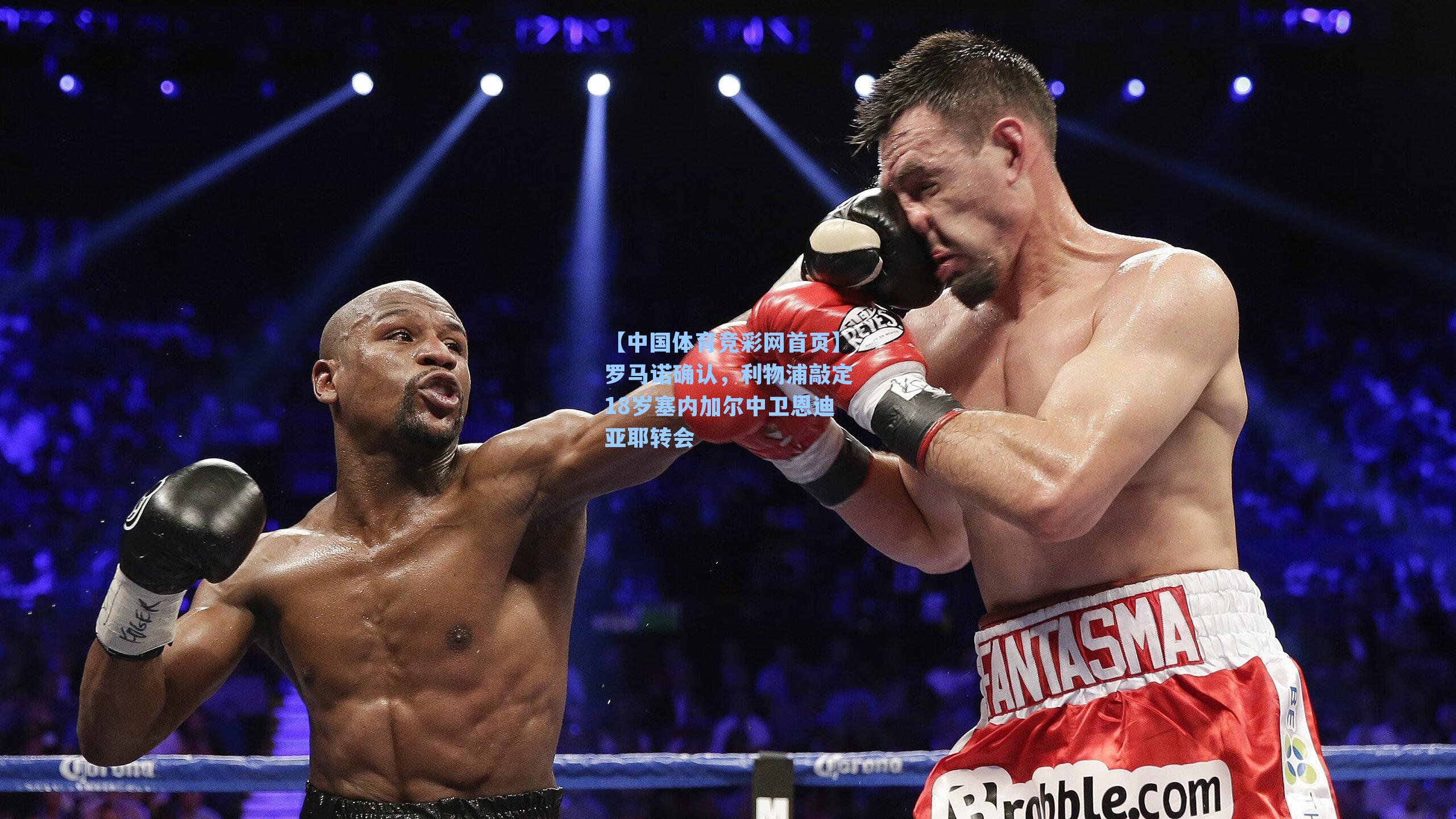 罗马诺确认，利物浦敲定18岁塞内加尔中卫恩迪亚耶转会