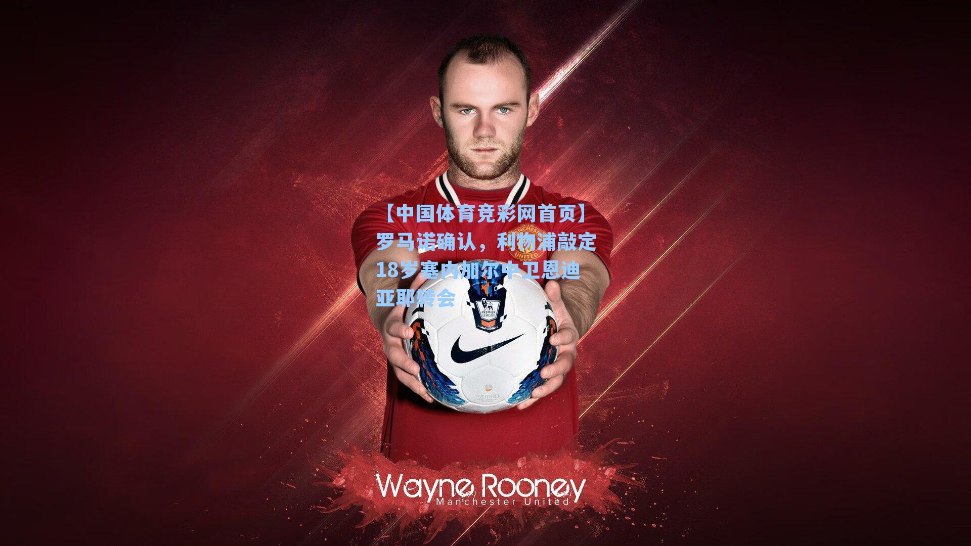 罗马诺确认，利物浦敲定18岁塞内加尔中卫恩迪亚耶转会