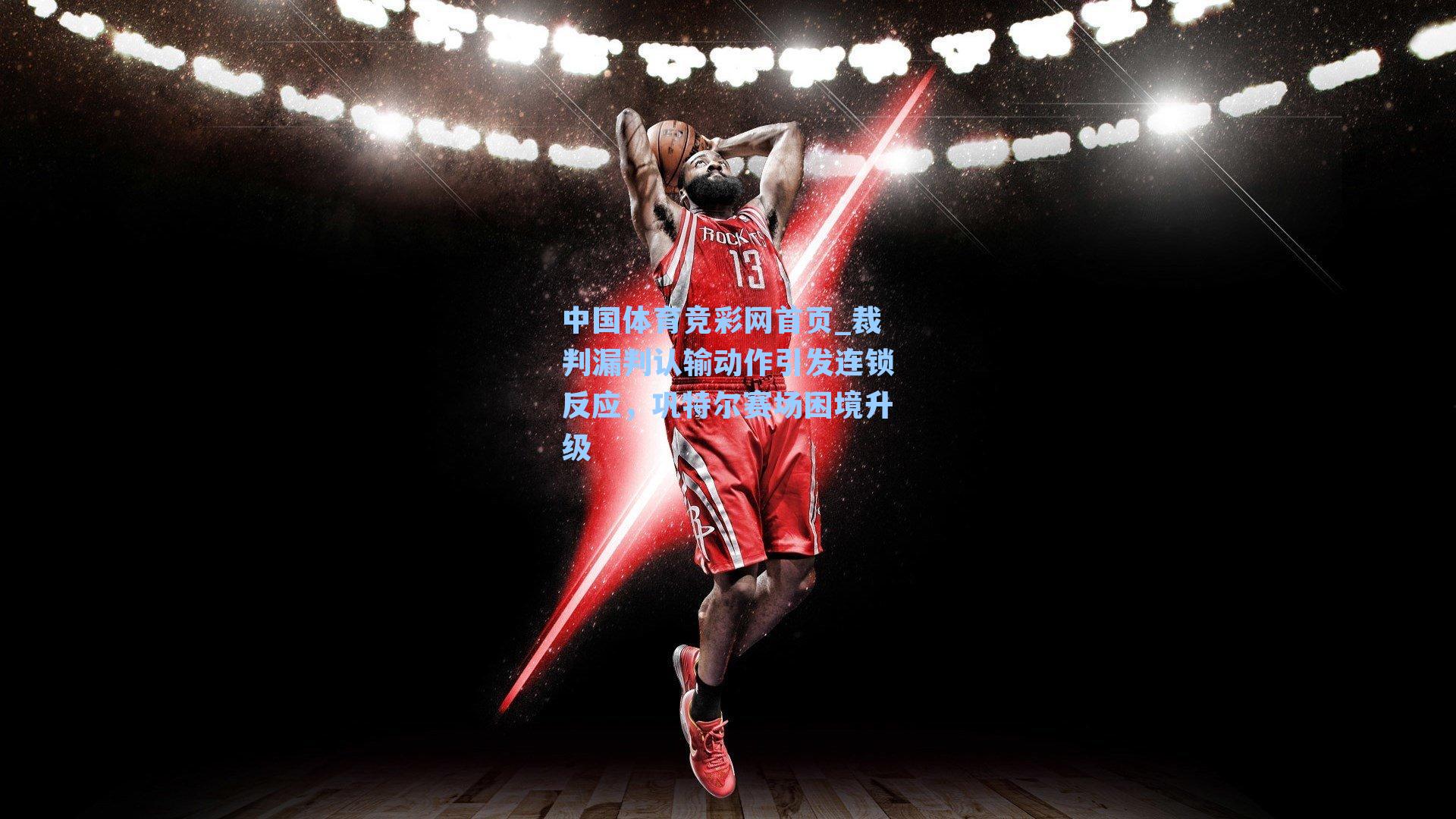 裁判漏判认输动作引发连锁反应，巩特尔赛场困境升级