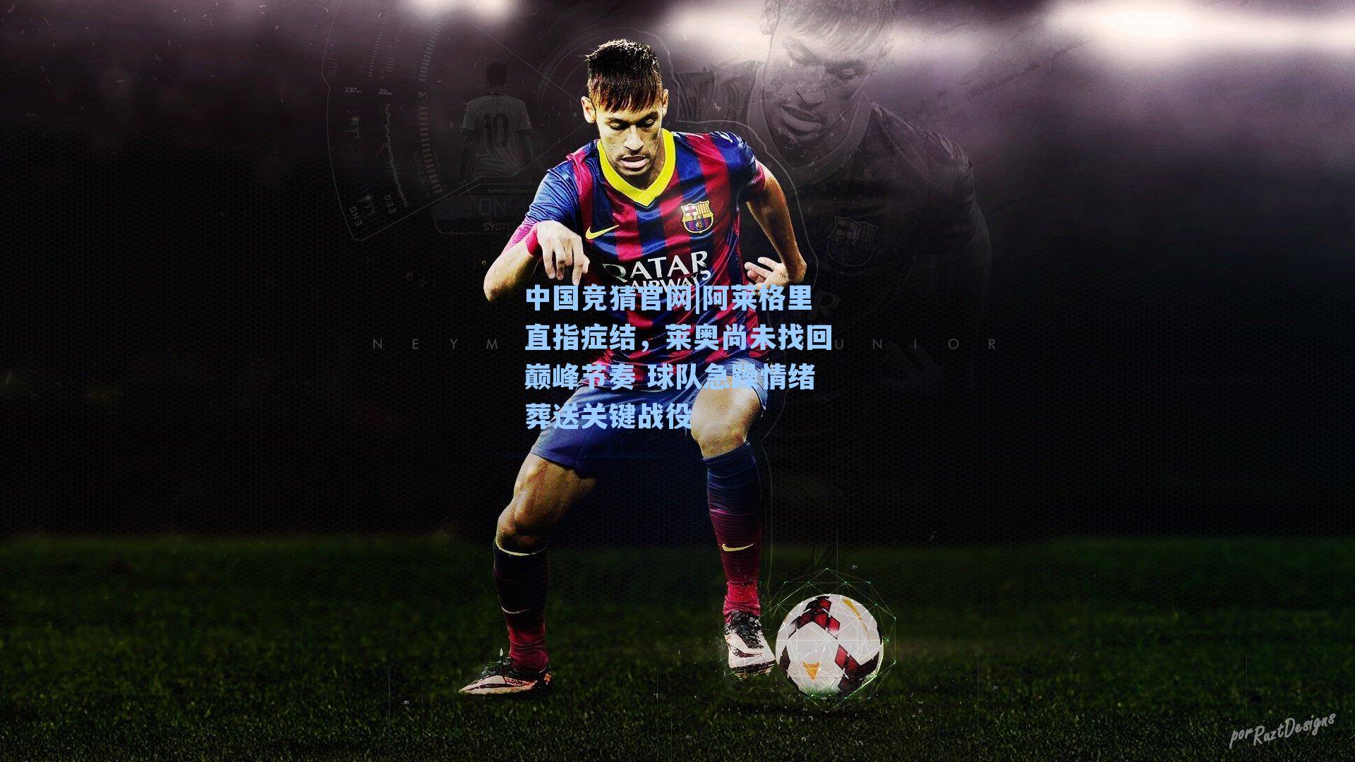 中国竞猜官网|阿莱格里直指症结，莱奥尚未找回巅峰节奏 球队急躁情绪葬送关键战役