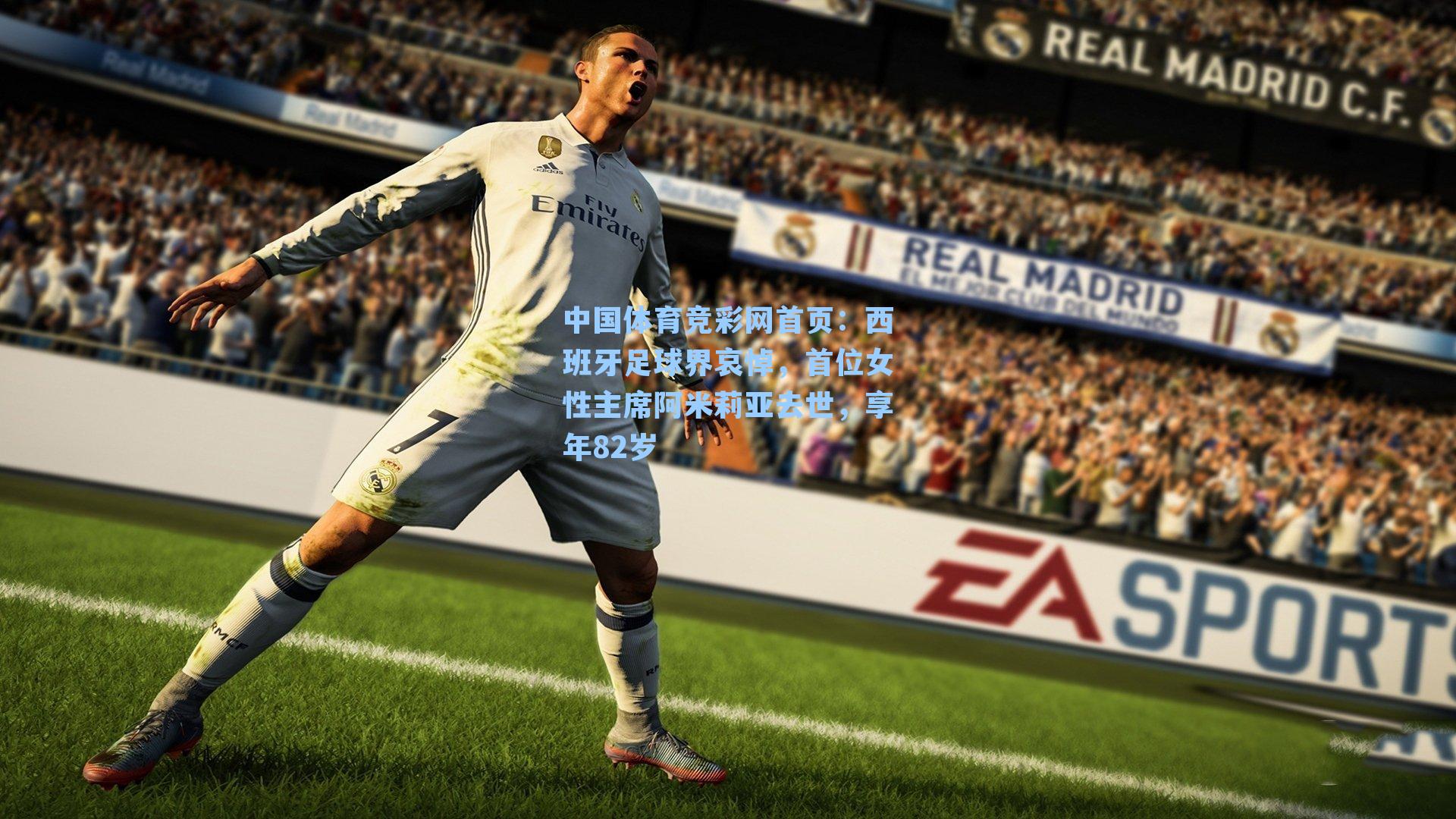 中国体育竞彩网首页：西班牙足球界哀悼，首位女性主席阿米莉亚去世，享年82岁
