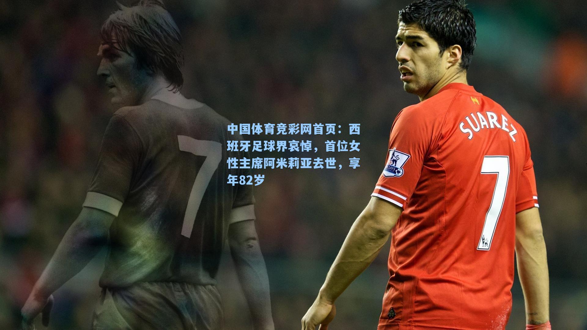 西班牙足球界哀悼，首位女性主席阿米莉亚去世，享年82岁
