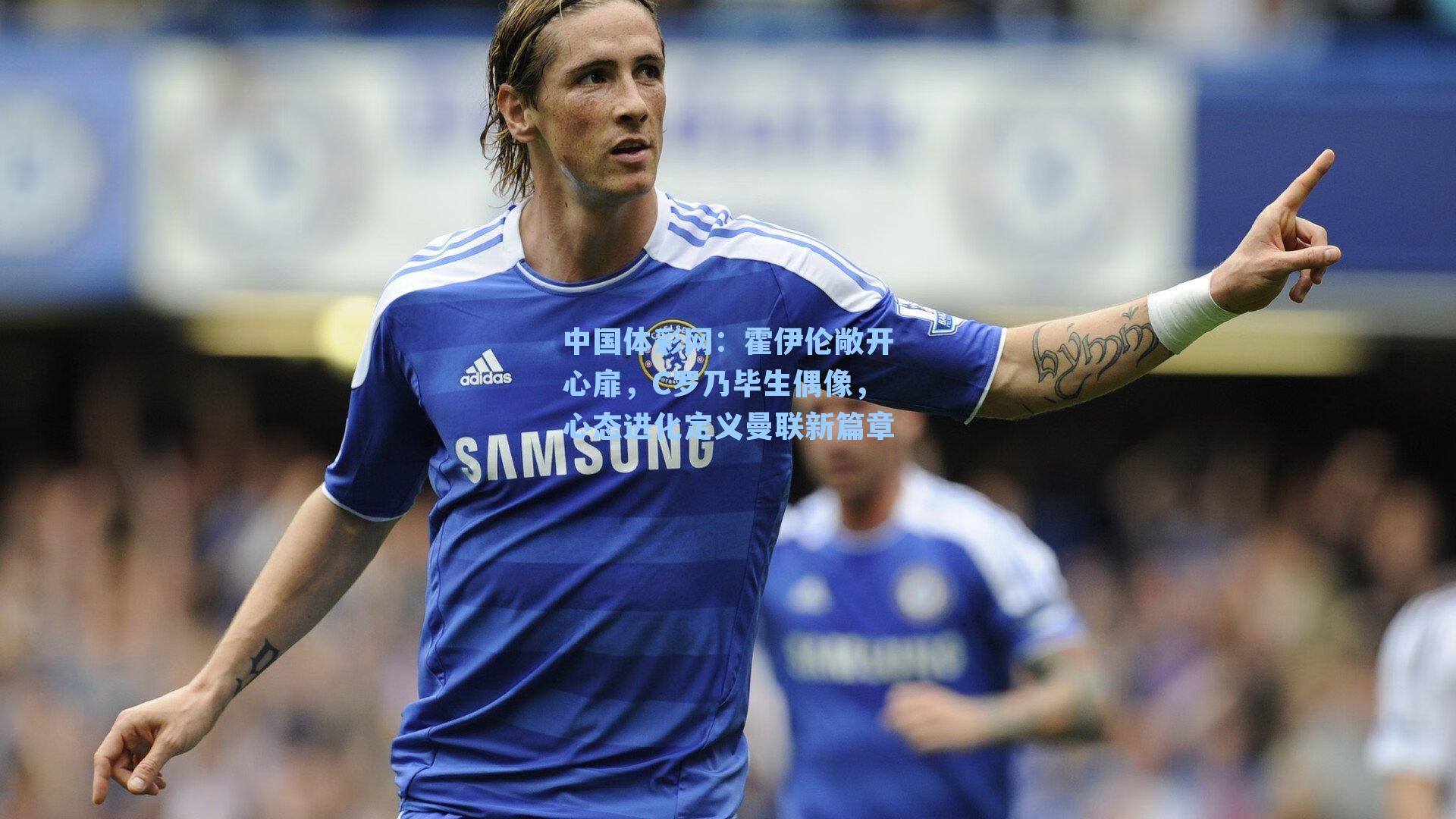 霍伊伦敞开心扉，C罗乃毕生偶像，心态进化定义曼联新篇章