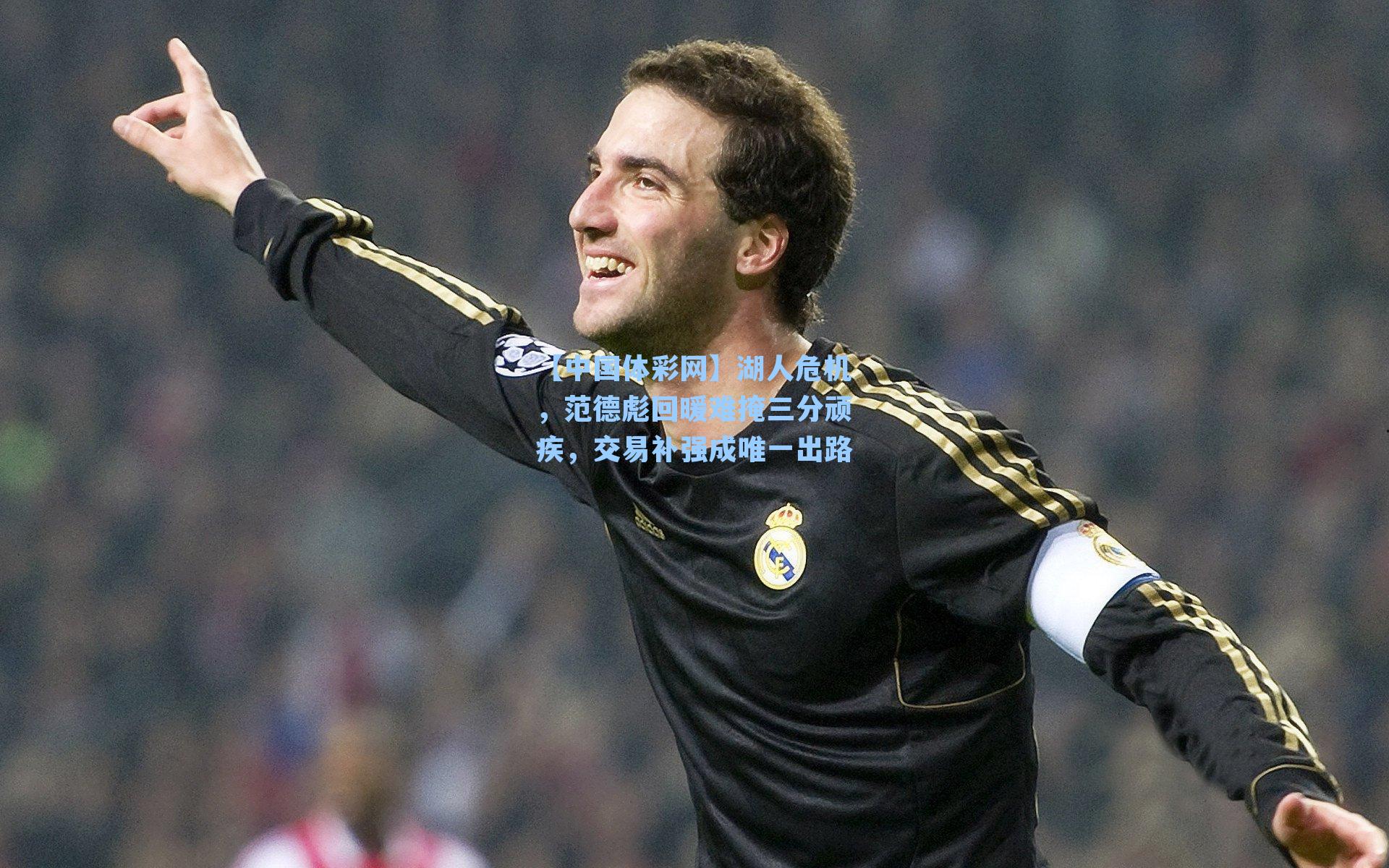 湖人危机，范德彪回暖难掩三分顽疾，交易补强成唯一出路