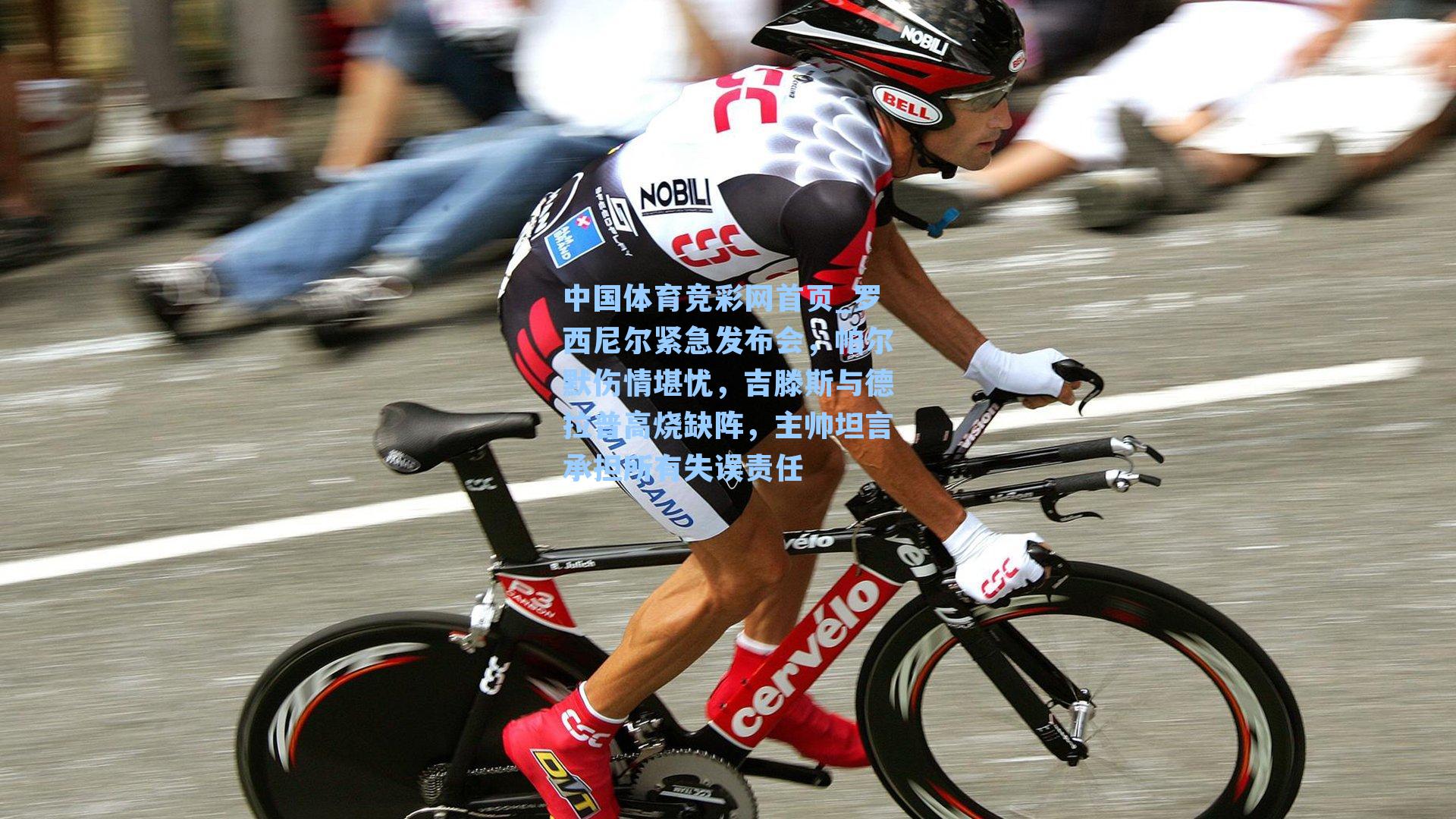 罗西尼尔紧急发布会，帕尔默伤情堪忧，吉滕斯与德拉普高烧缺阵，主帅坦言承担所有失误责任