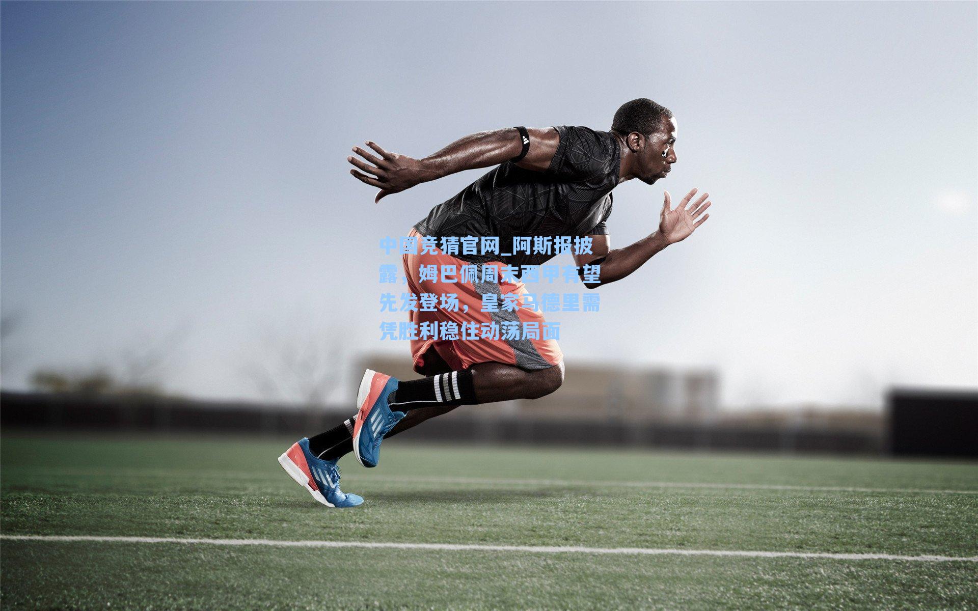 阿斯报披露，姆巴佩周末西甲有望先发登场，皇家马德里需凭胜利稳住动荡局面