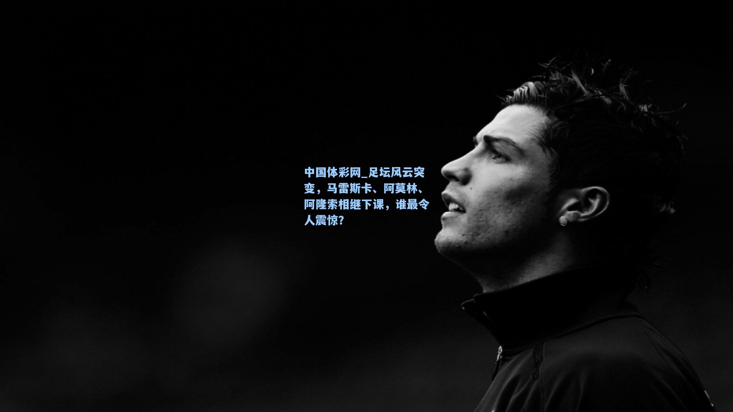 足坛风云突变，马雷斯卡、阿莫林、阿隆索相继下课，谁最令人震惊？