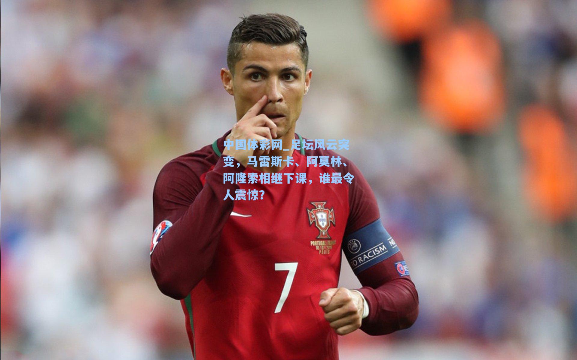 足坛风云突变，马雷斯卡、阿莫林、阿隆索相继下课，谁最令人震惊？