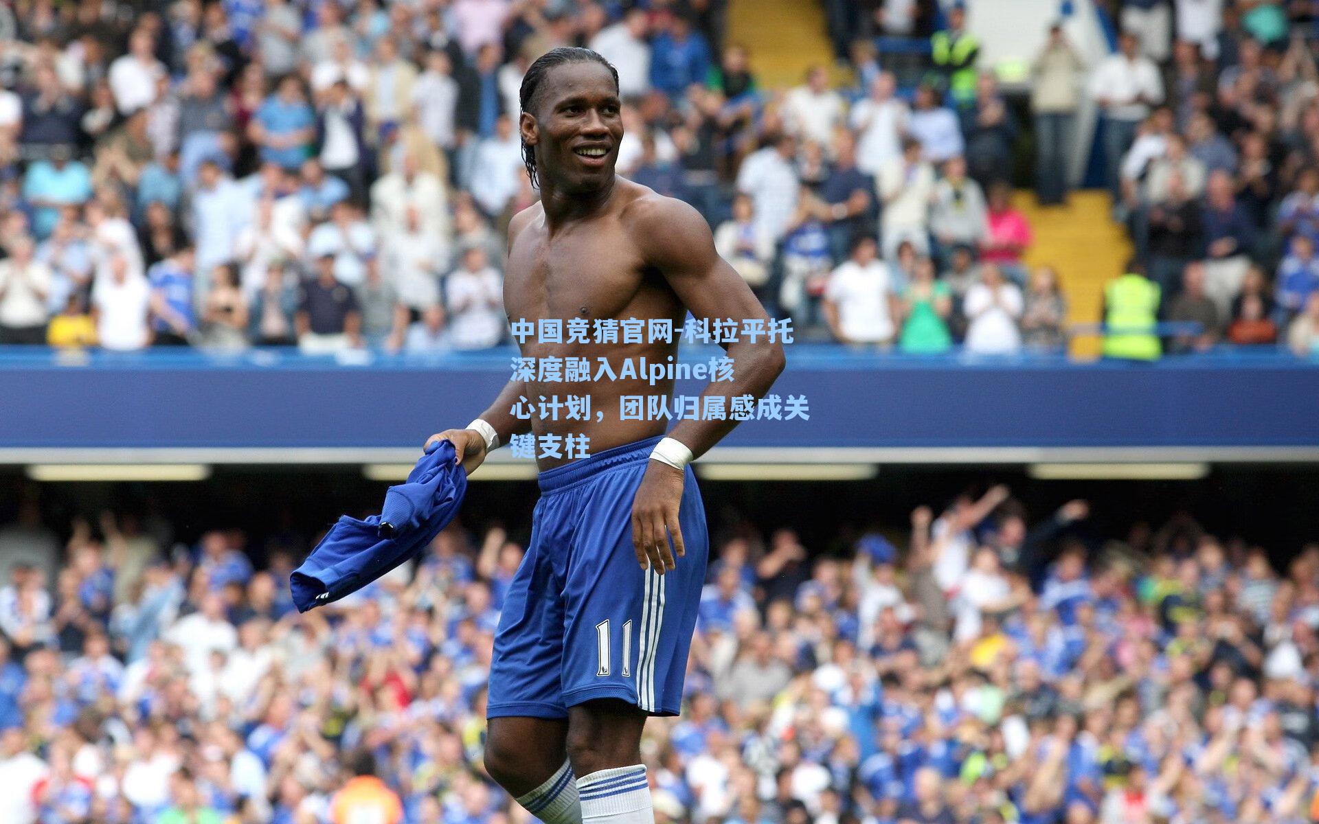 科拉平托深度融入Alpine核心计划，团队归属感成关键支柱