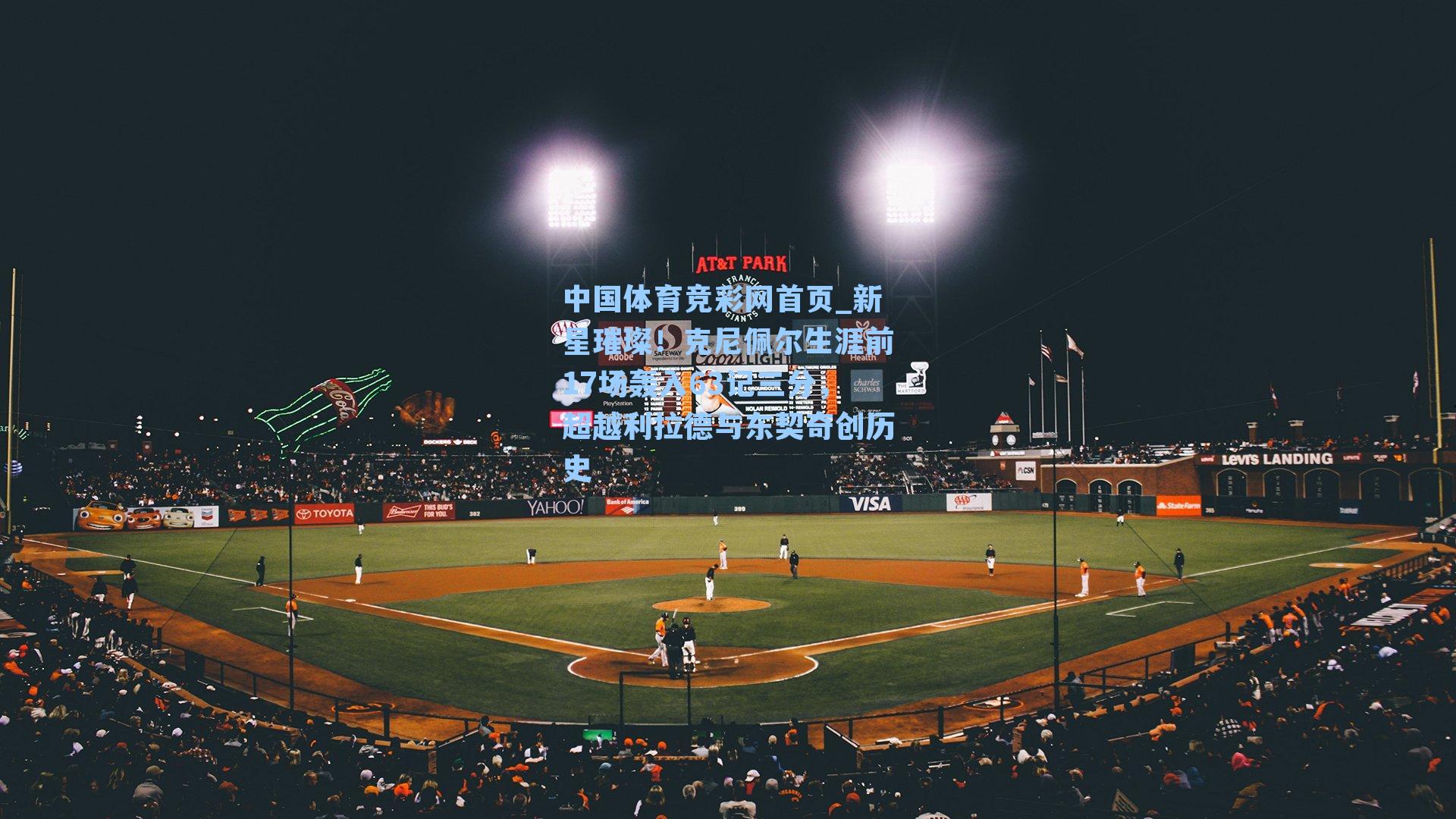 新星璀璨!克尼佩尔生涯前17场轰入63记三分,超越利拉德与东契奇创历史