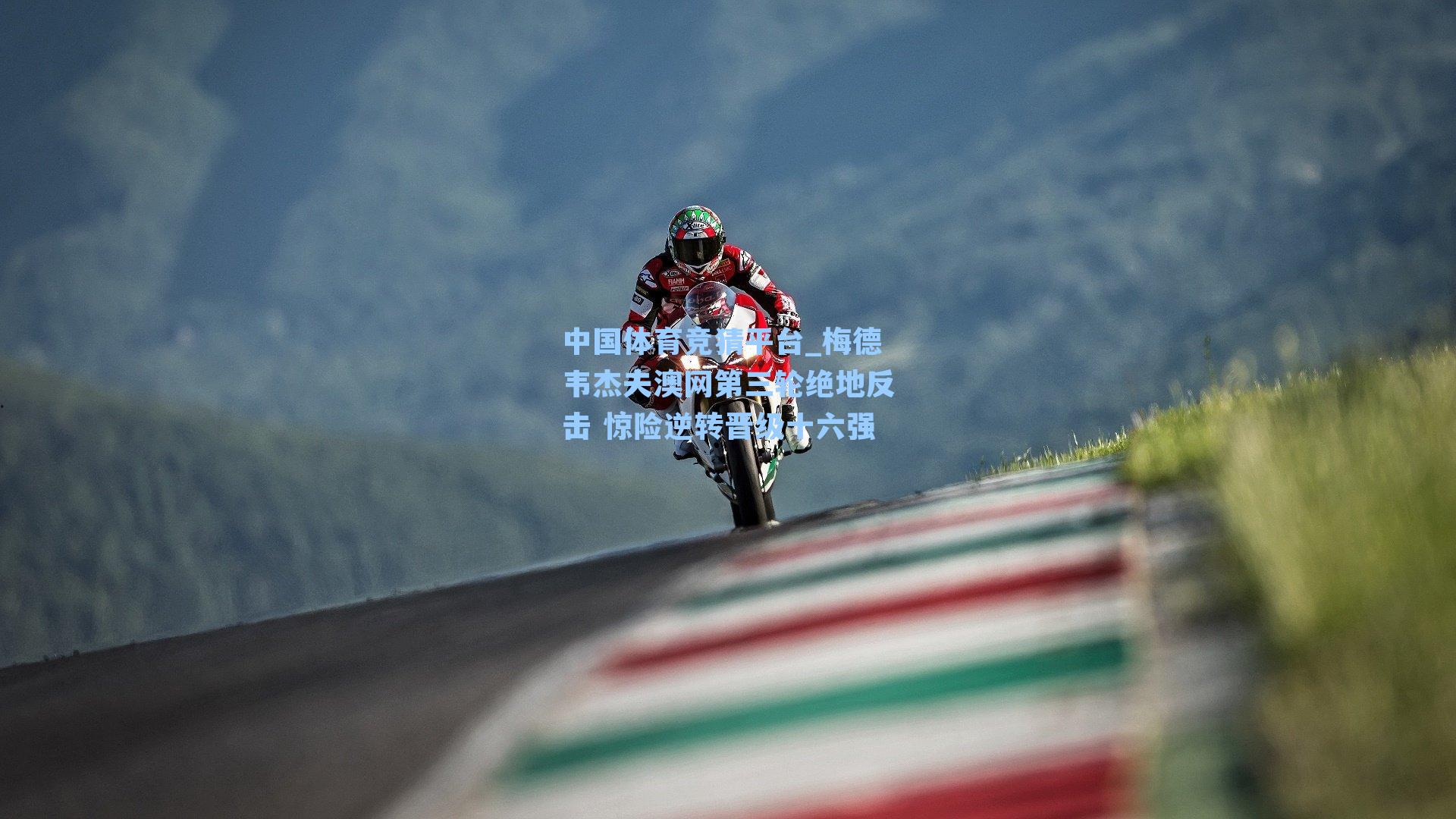 梅德韦杰夫澳网第三轮绝地反击 惊险逆转晋级十六强