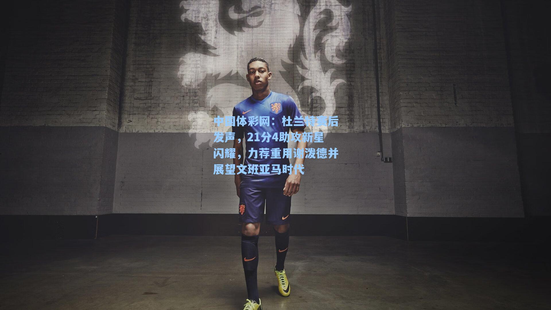 中国体彩网：杜兰特赛后发声，21分4助攻新星闪耀，力荐重用谢泼德并展望文班亚马时代