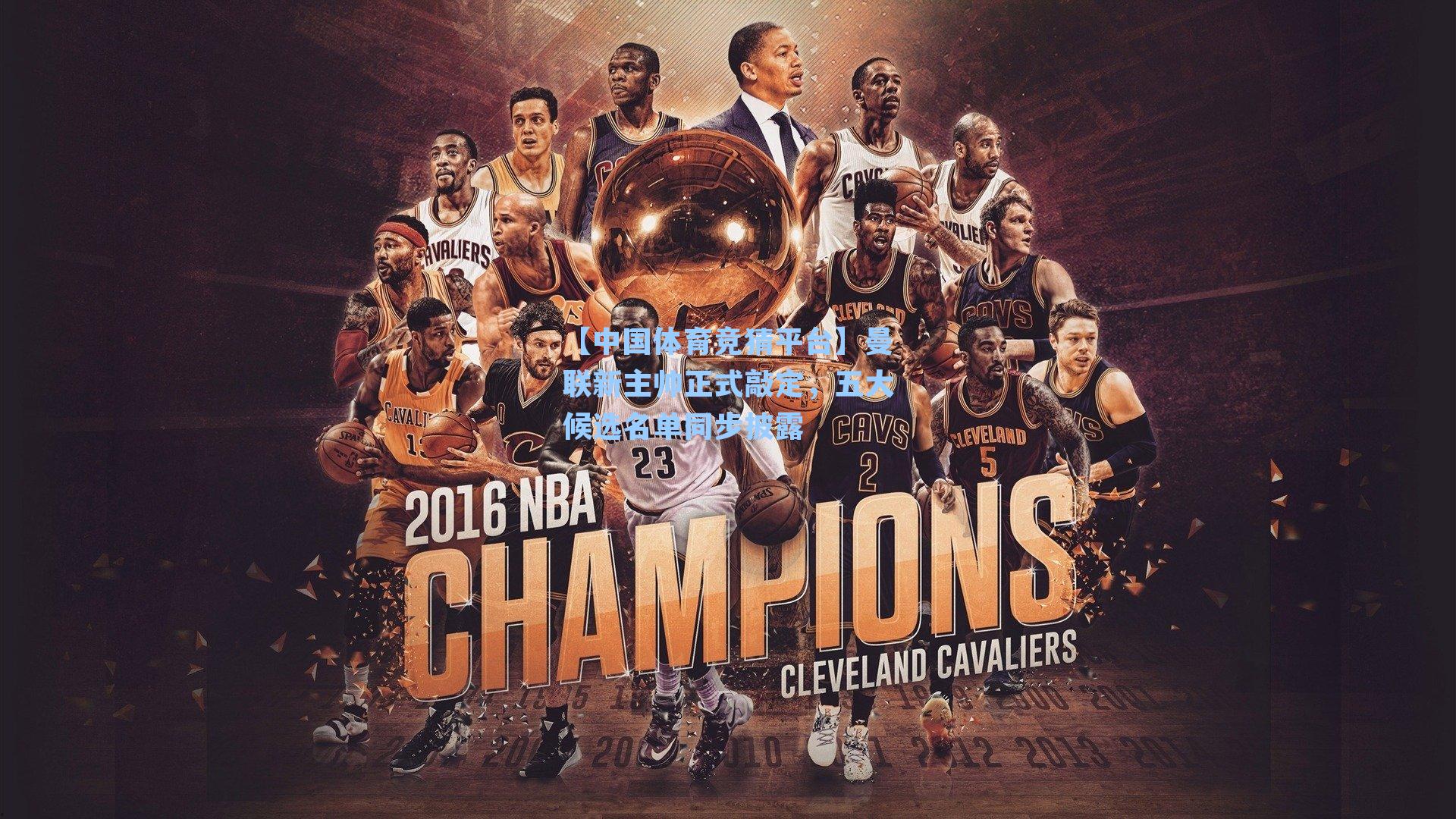 曼联新主帅正式敲定，五大候选名单同步披露