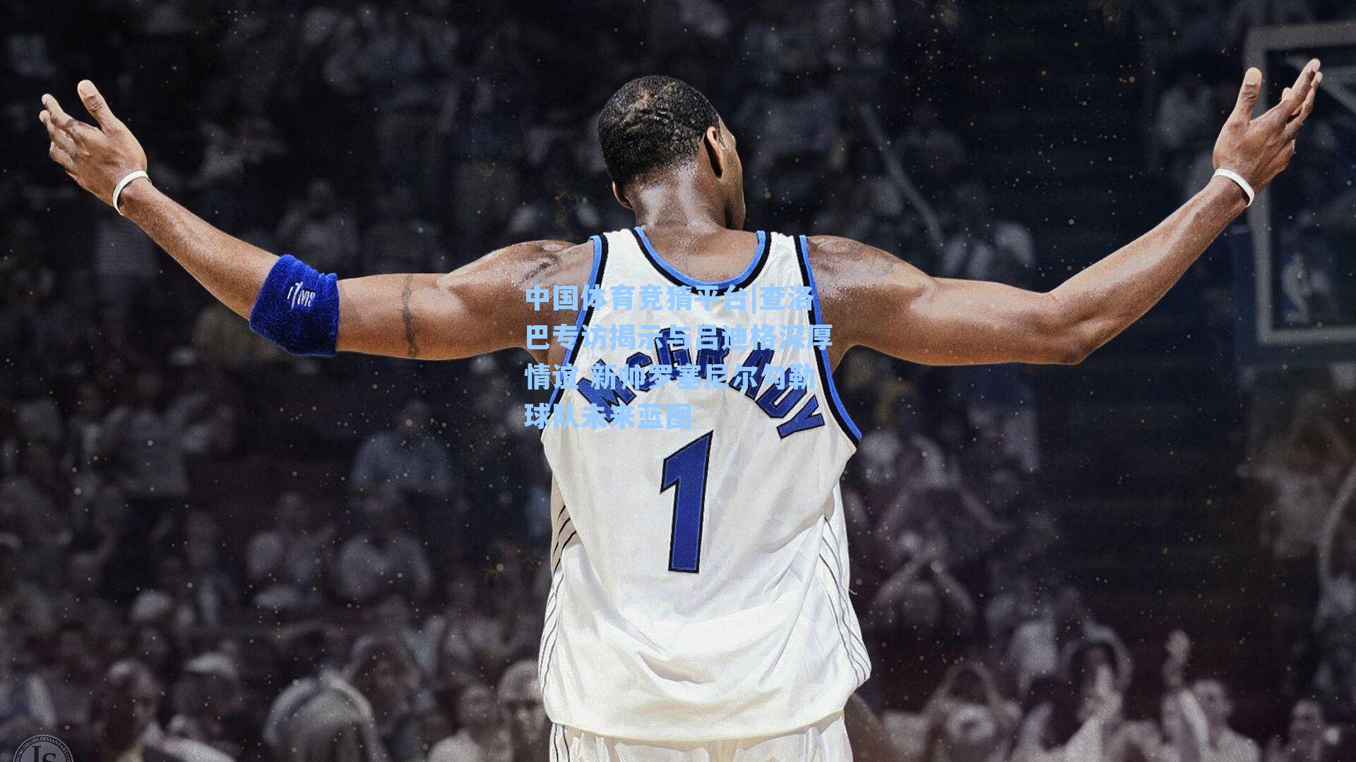 查洛巴专访揭示与吕迪格深厚情谊 新帅罗塞尼尔勾勒球队未来蓝图