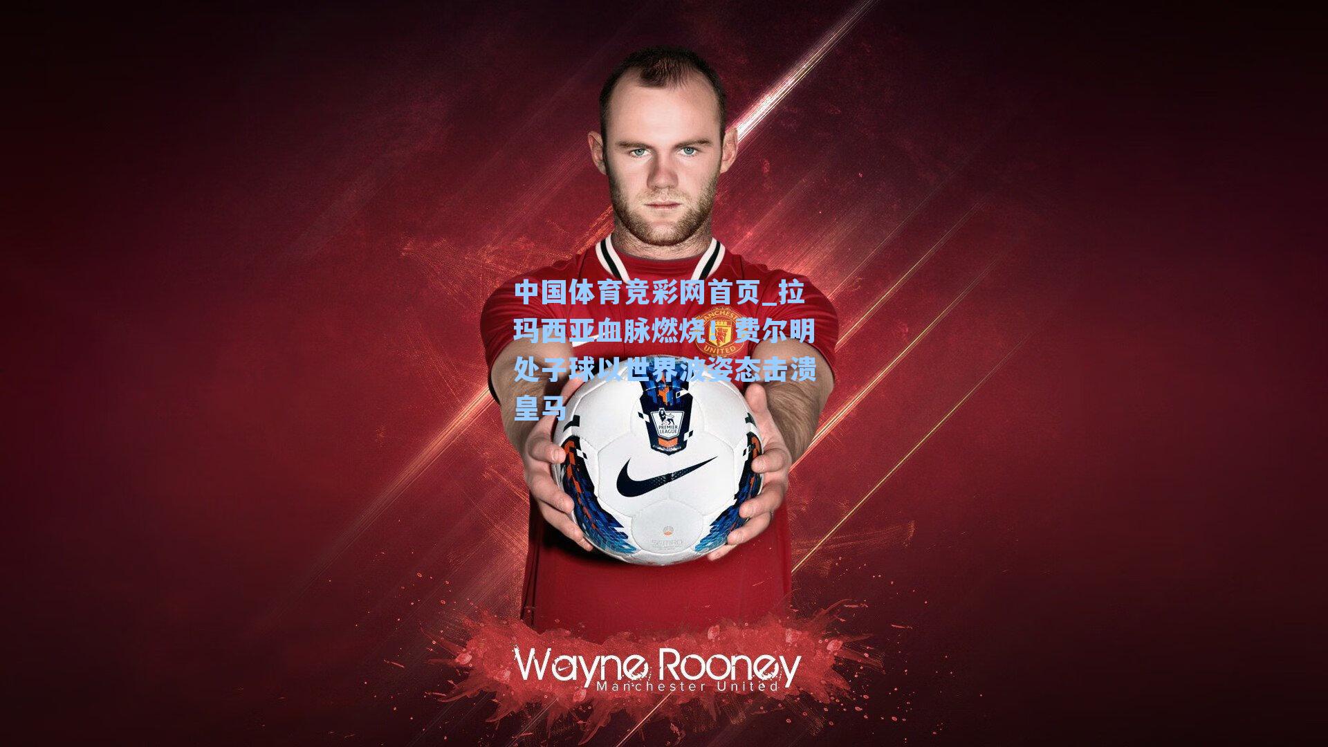 拉玛西亚血脉燃烧!费尔明处子球以世界波姿态击溃皇马