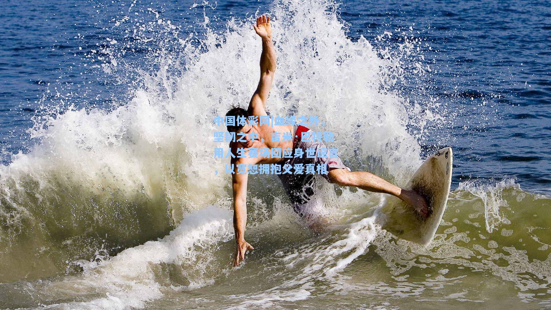 血缘之外,坚韧之中,吉米·巴特勒用人生赛场回应身世谣言,以宽恕拥抱父爱真相