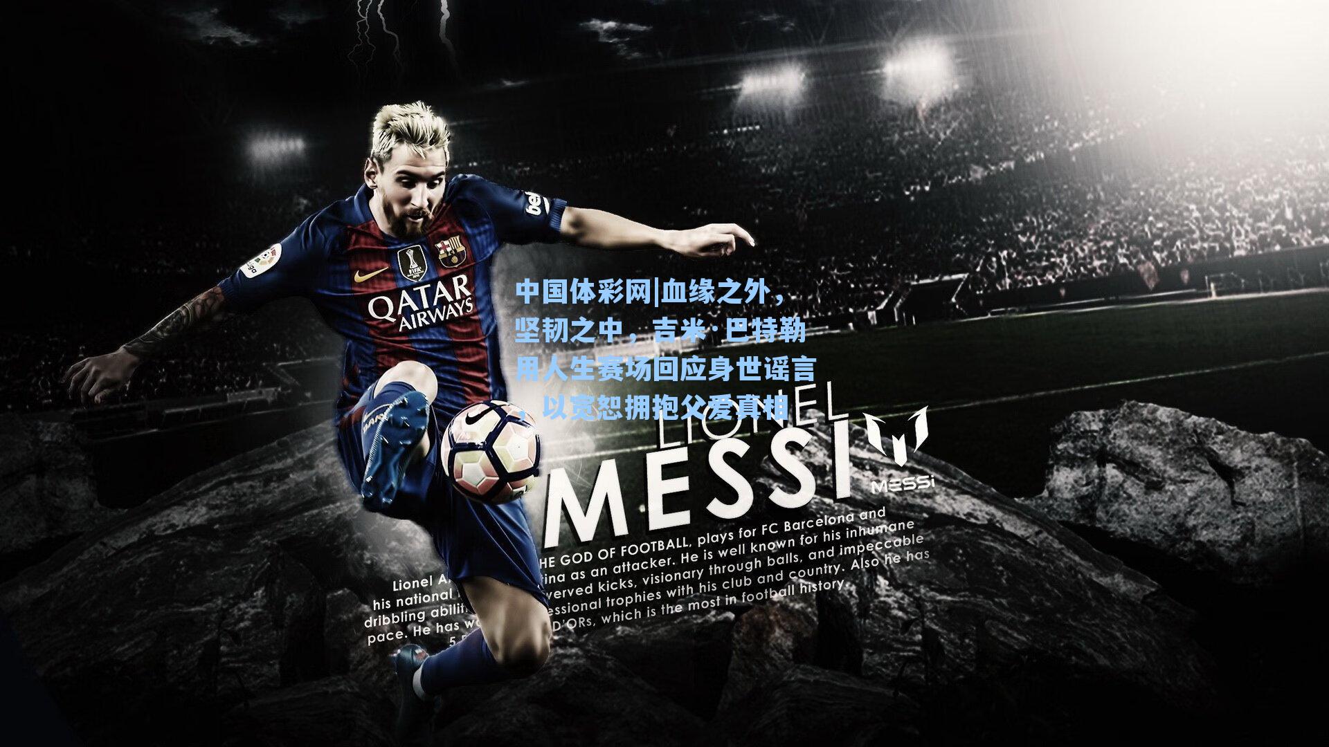 血缘之外,坚韧之中,吉米·巴特勒用人生赛场回应身世谣言,以宽恕拥抱父爱真相