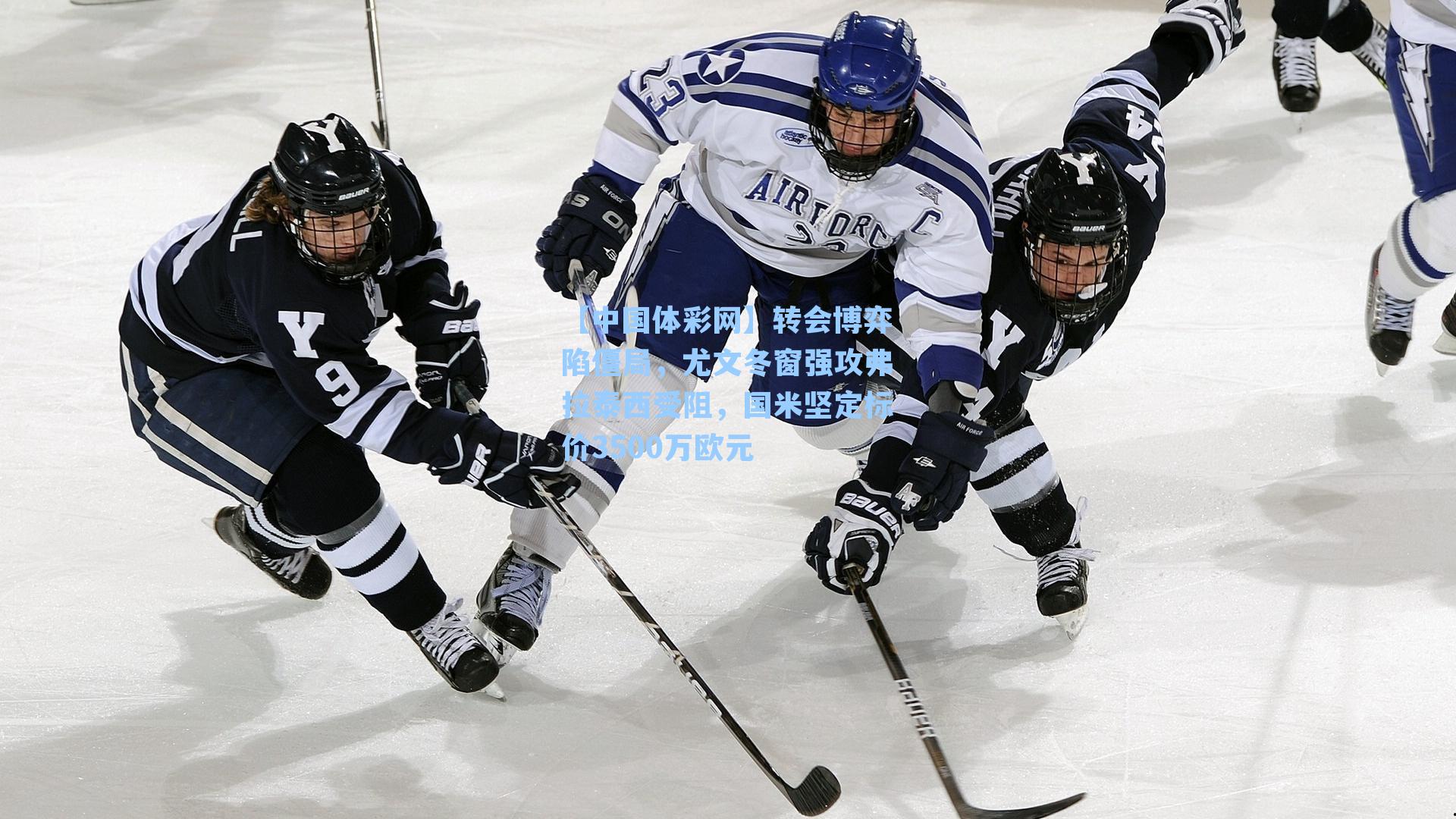 转会博弈陷僵局,尤文冬窗强攻弗拉泰西受阻,国米坚定标价3500万欧元