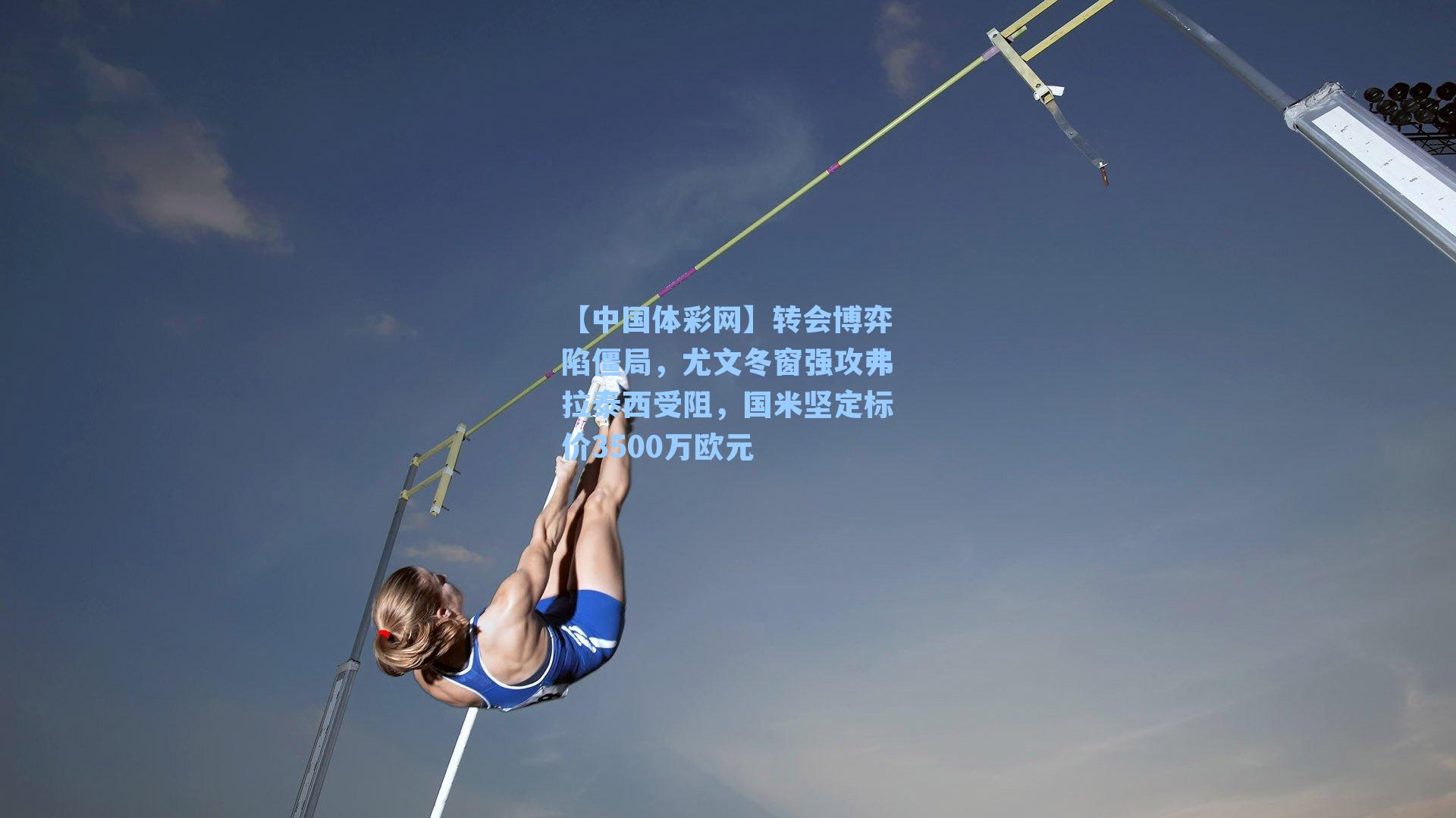 转会博弈陷僵局,尤文冬窗强攻弗拉泰西受阻,国米坚定标价3500万欧元