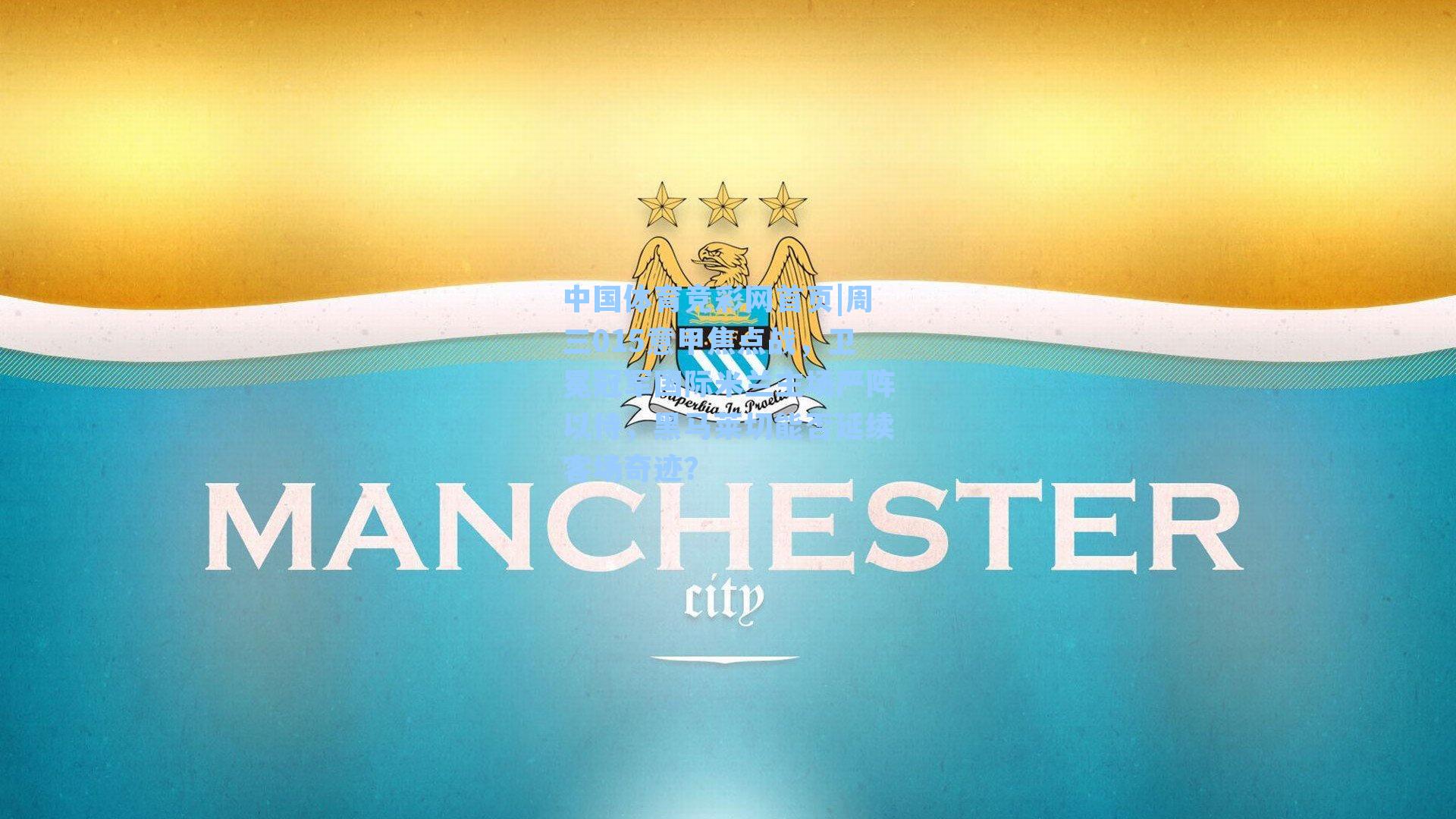 周三015意甲焦点战,卫冕冠军国际米兰主场严阵以待,黑马莱切能否延续客场奇迹?