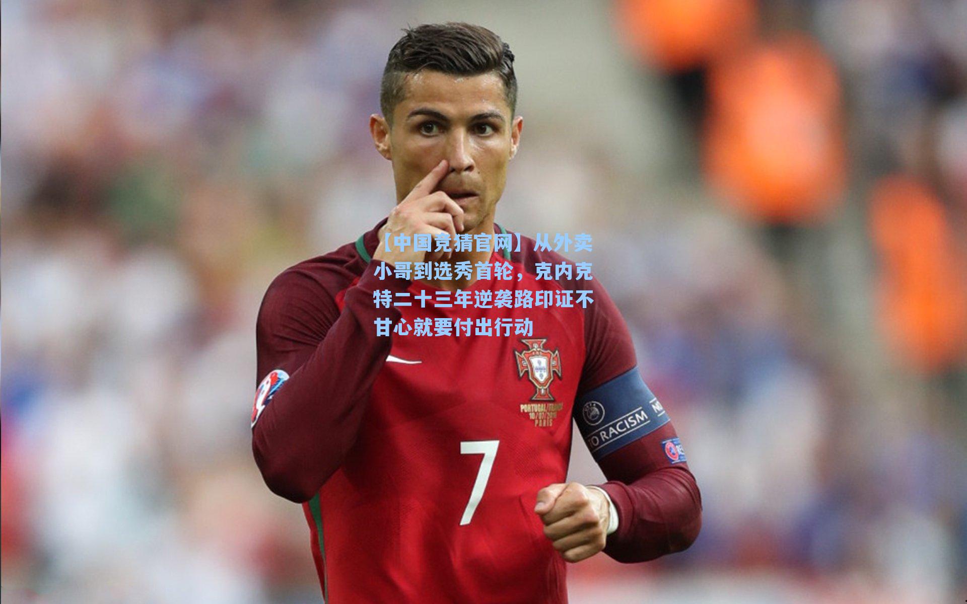 从外卖小哥到选秀首轮,克内克特二十三年逆袭路印证不甘心就要付出行动