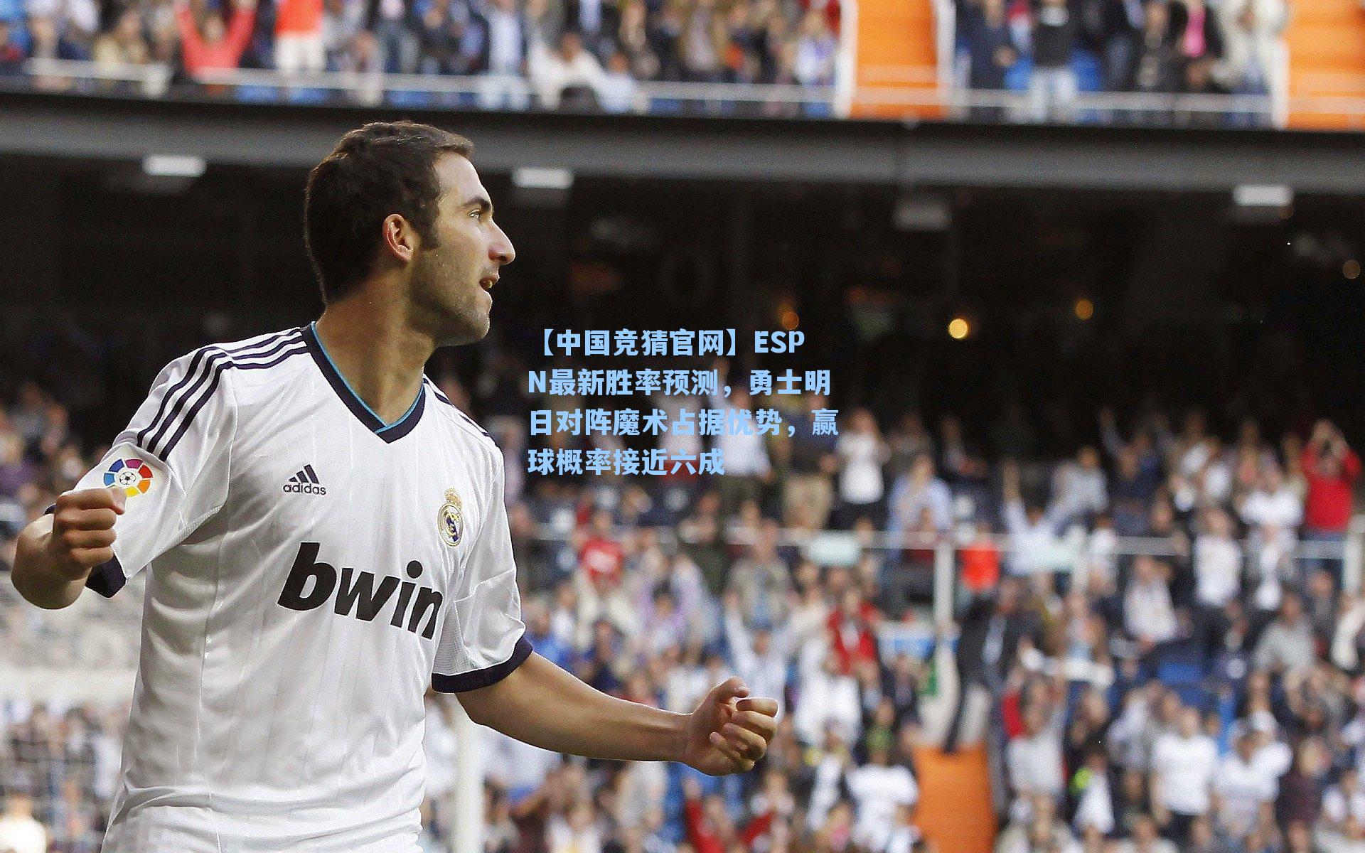 ESPN最新胜率预测,勇士明日对阵魔术占据优势,赢球概率接近六成