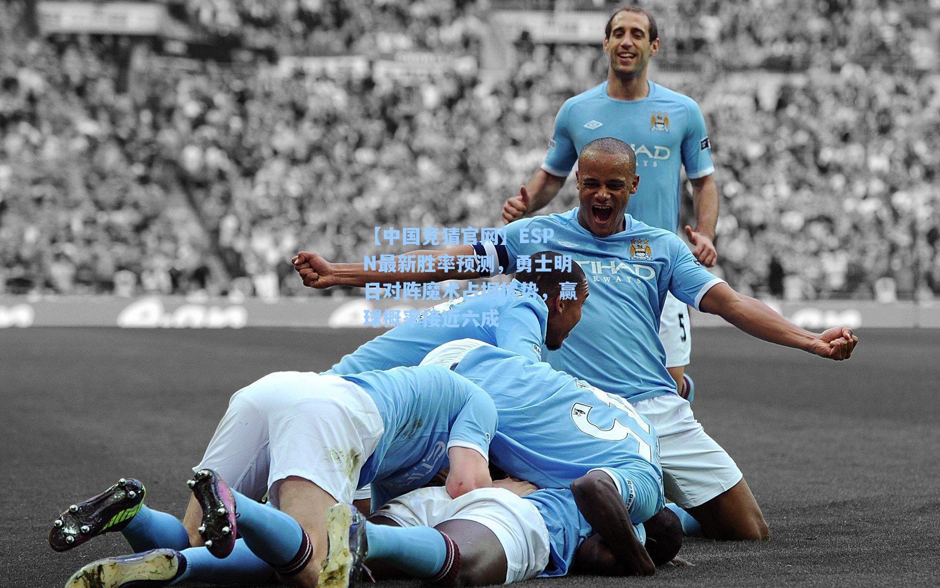 ESPN最新胜率预测,勇士明日对阵魔术占据优势,赢球概率接近六成