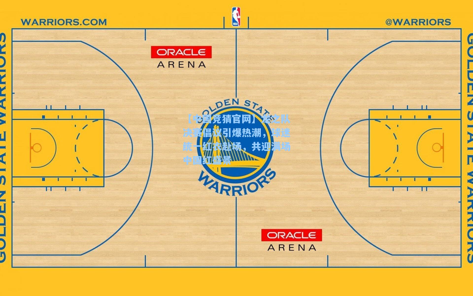 龙之队决赛倡议引爆热潮，球迷统一红衣赴场，共迎满场中国红盛景