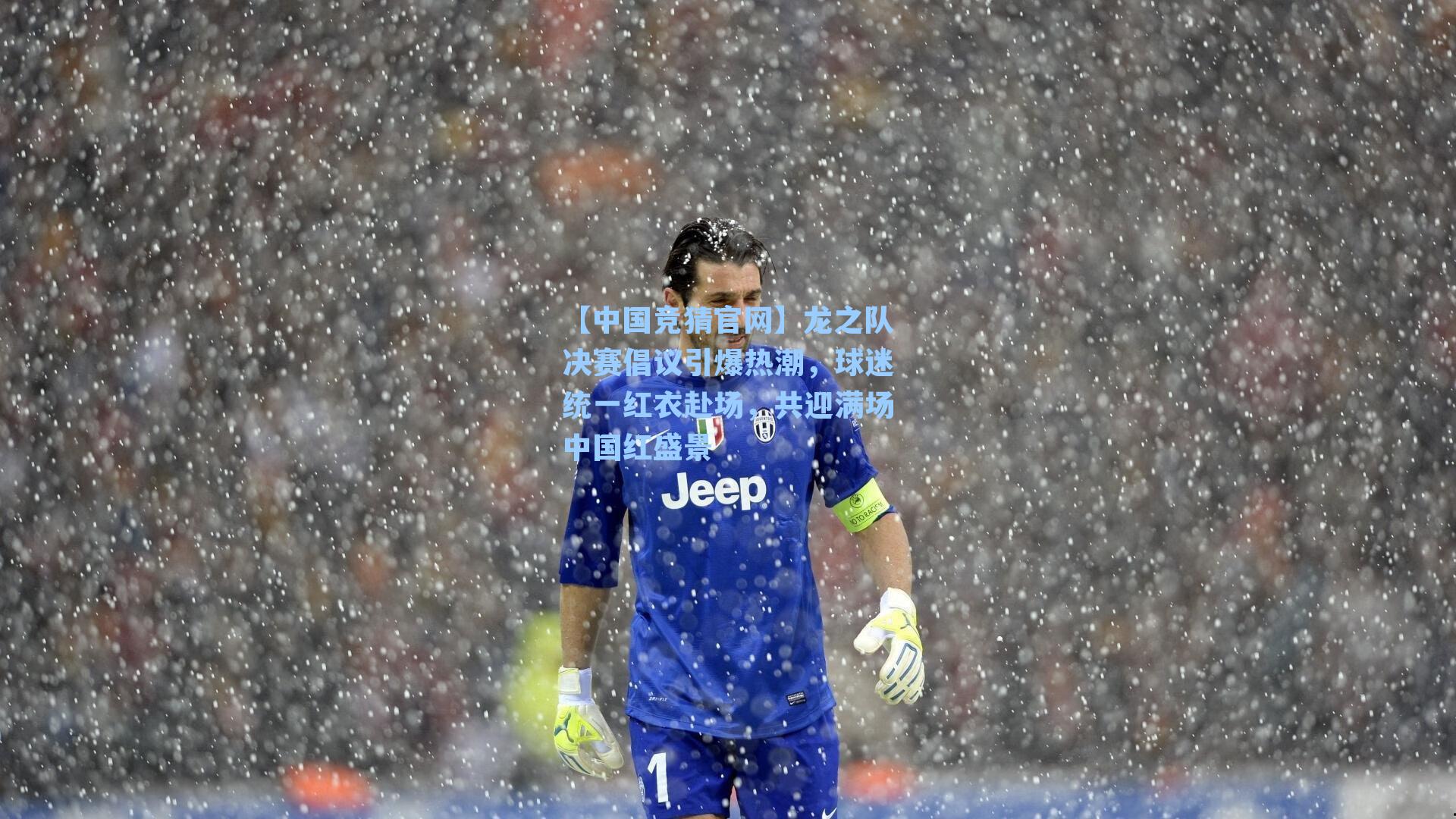 龙之队决赛倡议引爆热潮，球迷统一红衣赴场，共迎满场中国红盛景