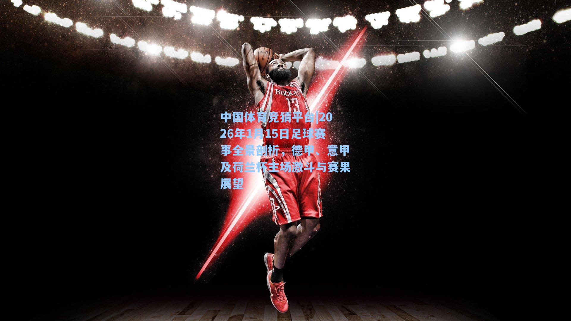 中国体育竞猜平台|2026年1月15日足球赛事全景剖析，德甲、意甲及荷兰杯主场激斗与赛果展望
