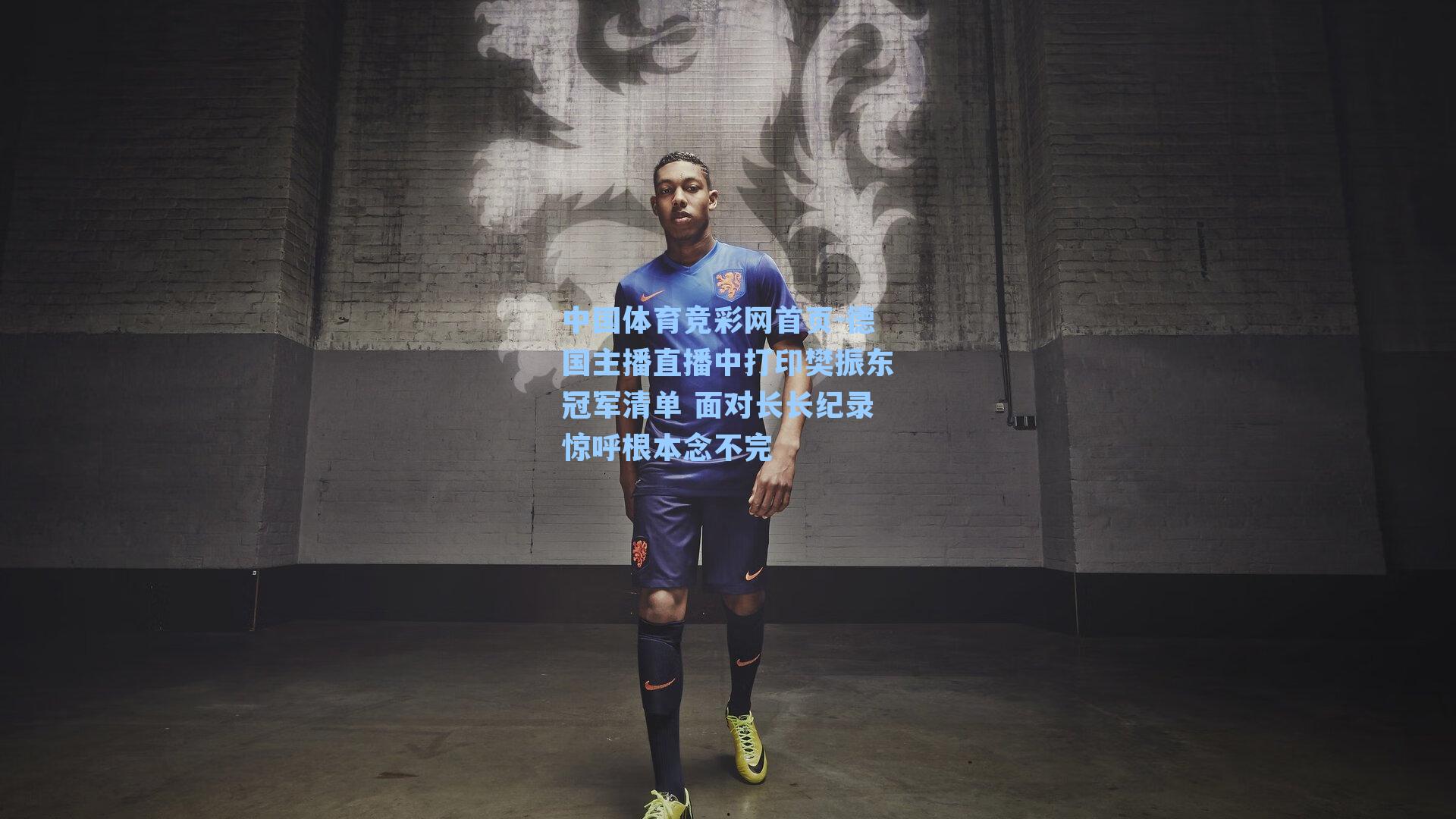 中国体育竞彩网首页-德国主播直播中打印樊振东冠军清单 面对长长纪录惊呼根本念不完