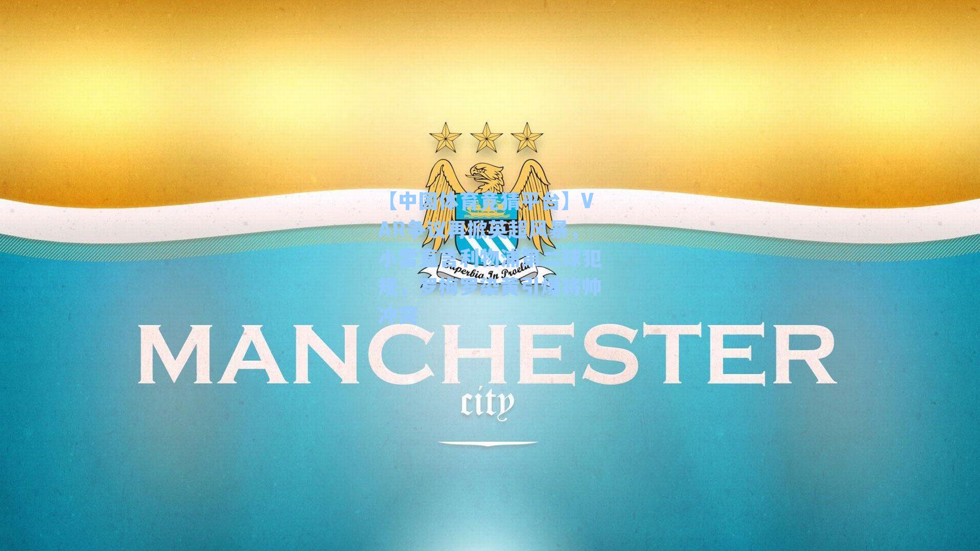 VAR争议再掀英超风暴，小雷直言利物浦第二球犯规，罗梅罗染黄引爆将帅冲突