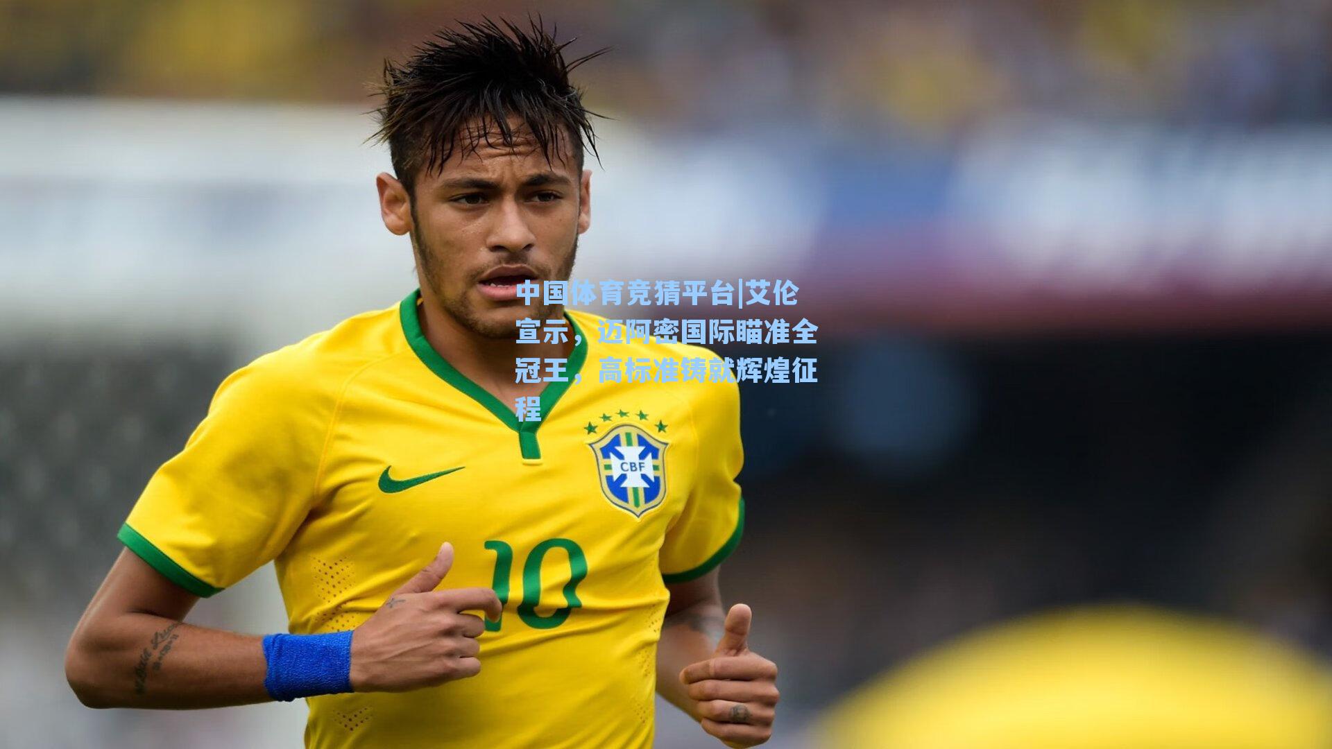 艾伦宣示，迈阿密国际瞄准全冠王，高标准铸就辉煌征程