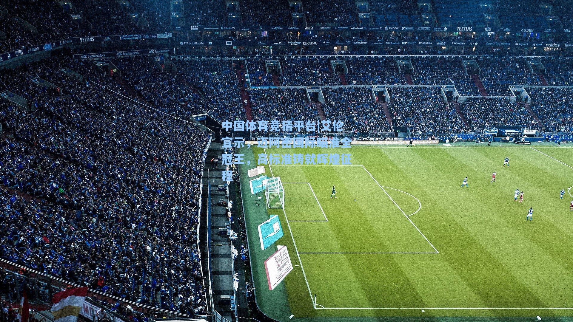 艾伦宣示，迈阿密国际瞄准全冠王，高标准铸就辉煌征程