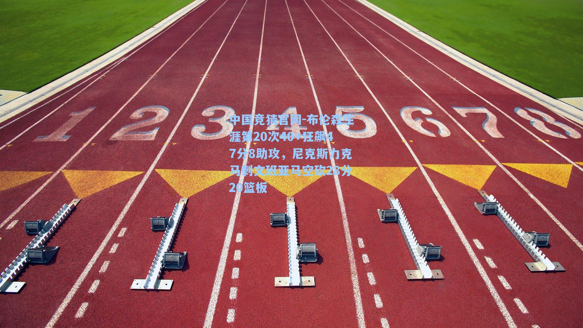 布伦森生涯第20次40+狂飙47分8助攻，尼克斯力克马刺文班亚马空砍28分20篮板