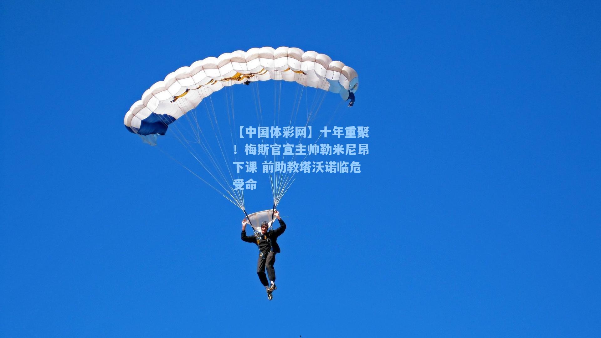 【中国体彩网】十年重聚！梅斯官宣主帅勒米尼昂下课 前助教塔沃诺临危受命