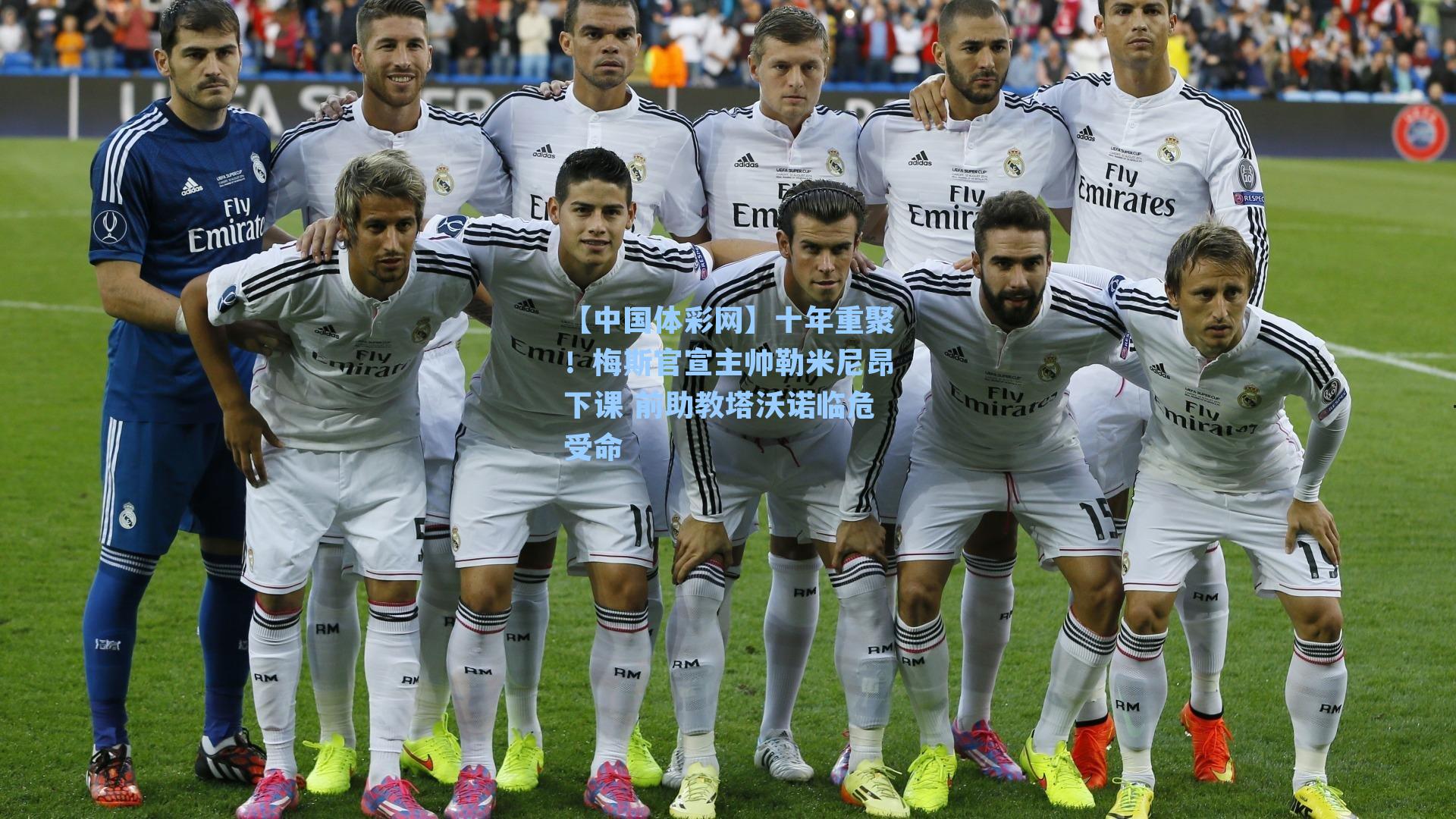 十年重聚！梅斯官宣主帅勒米尼昂下课 前助教塔沃诺临危受命