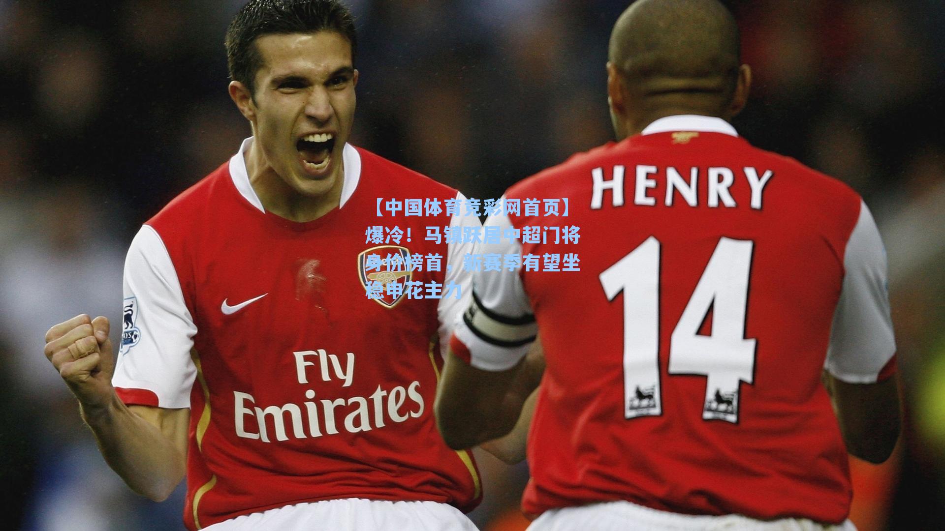 爆冷！马镇跃居中超门将身价榜首，新赛季有望坐稳申花主力