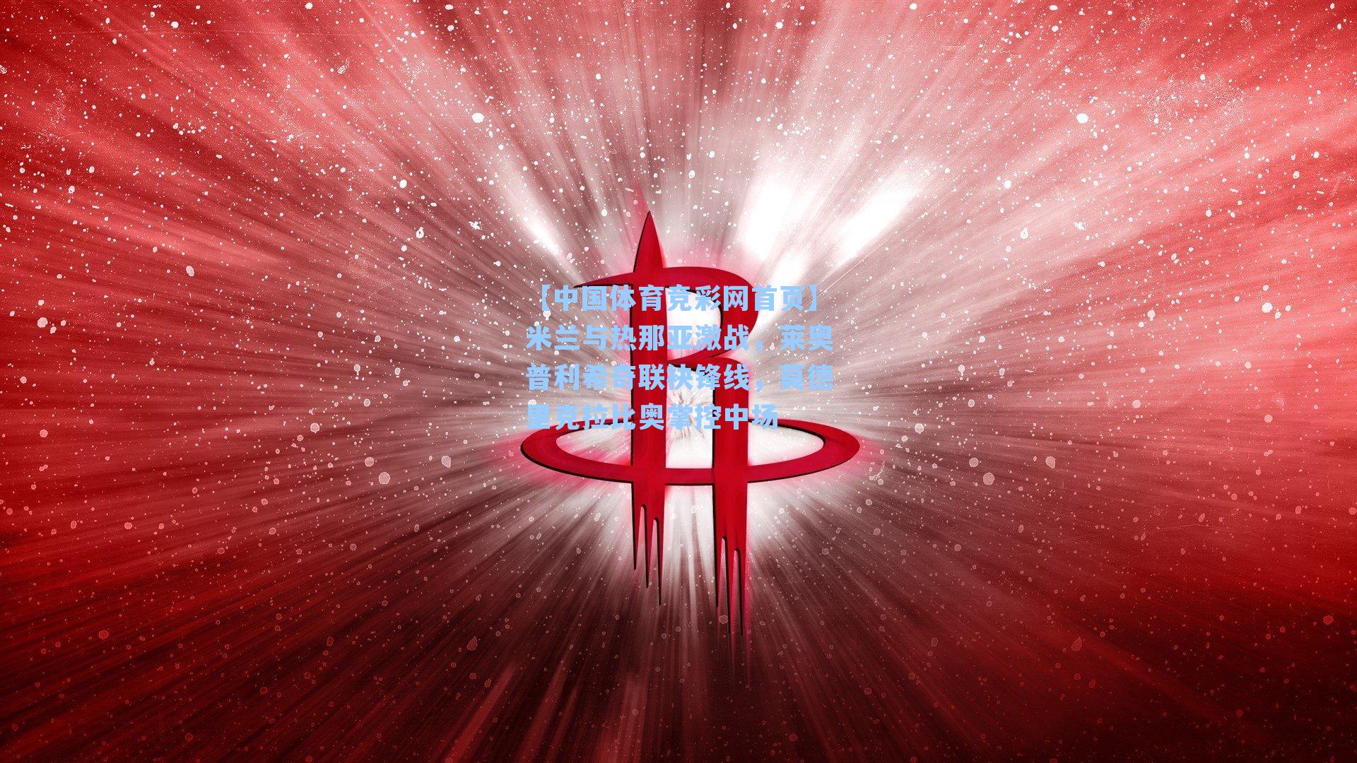 米兰与热那亚激战,莱奥普利希奇联袂锋线,莫德里克拉比奥掌控中场